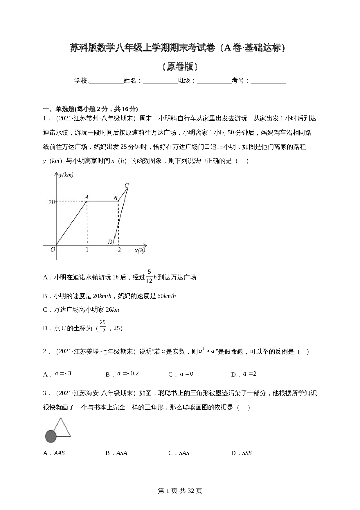 【达标突破】苏科版八年级上册数学 期末考试卷（A卷·基础达标）（含解析） 第1页