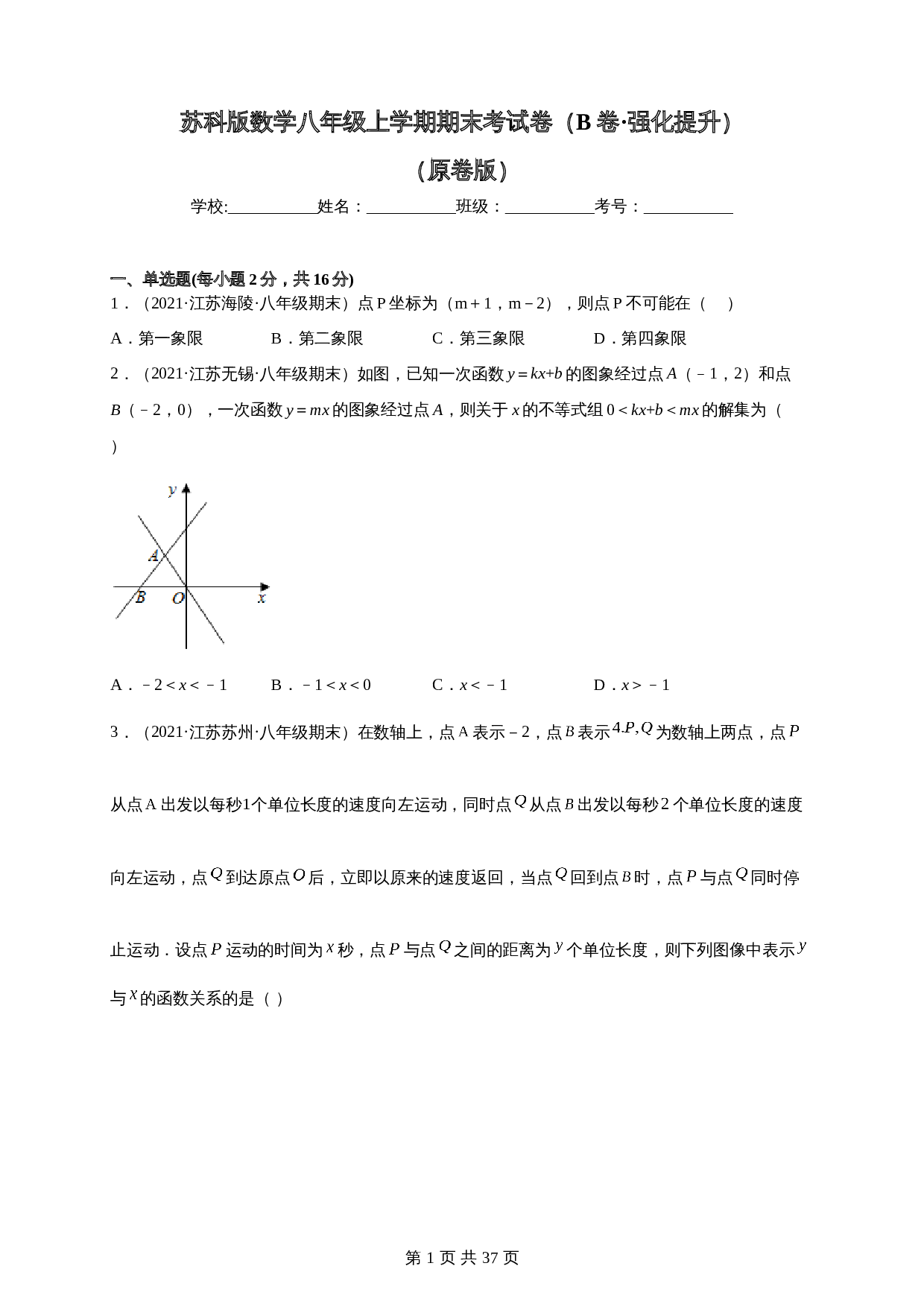 【达标突破】苏科版八年级上册数学 期末考试卷（B卷·强化提升）（含解析） 第1页
