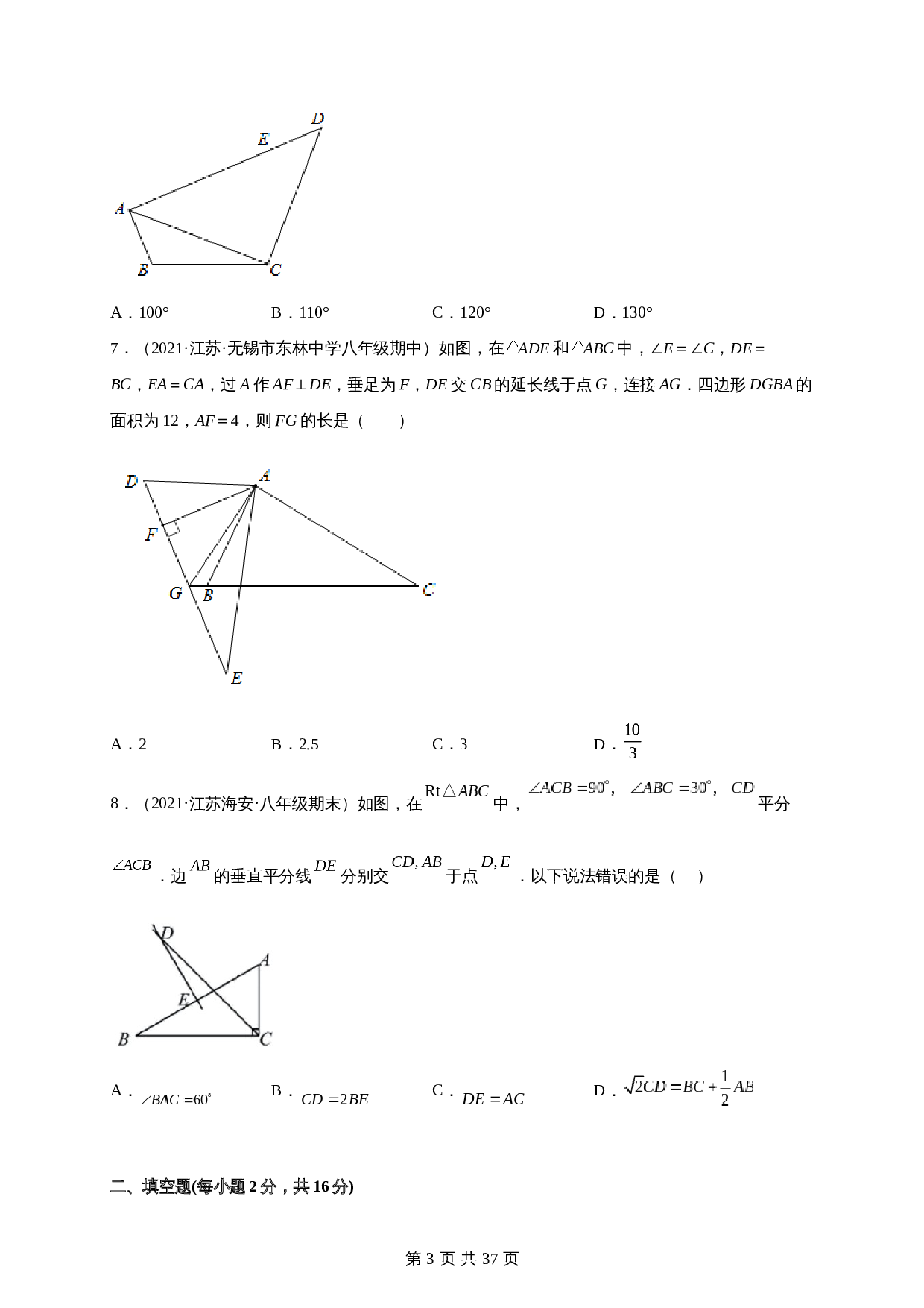 【达标突破】苏科版八年级上册数学 期末考试卷（B卷·强化提升）（含解析） 第3页