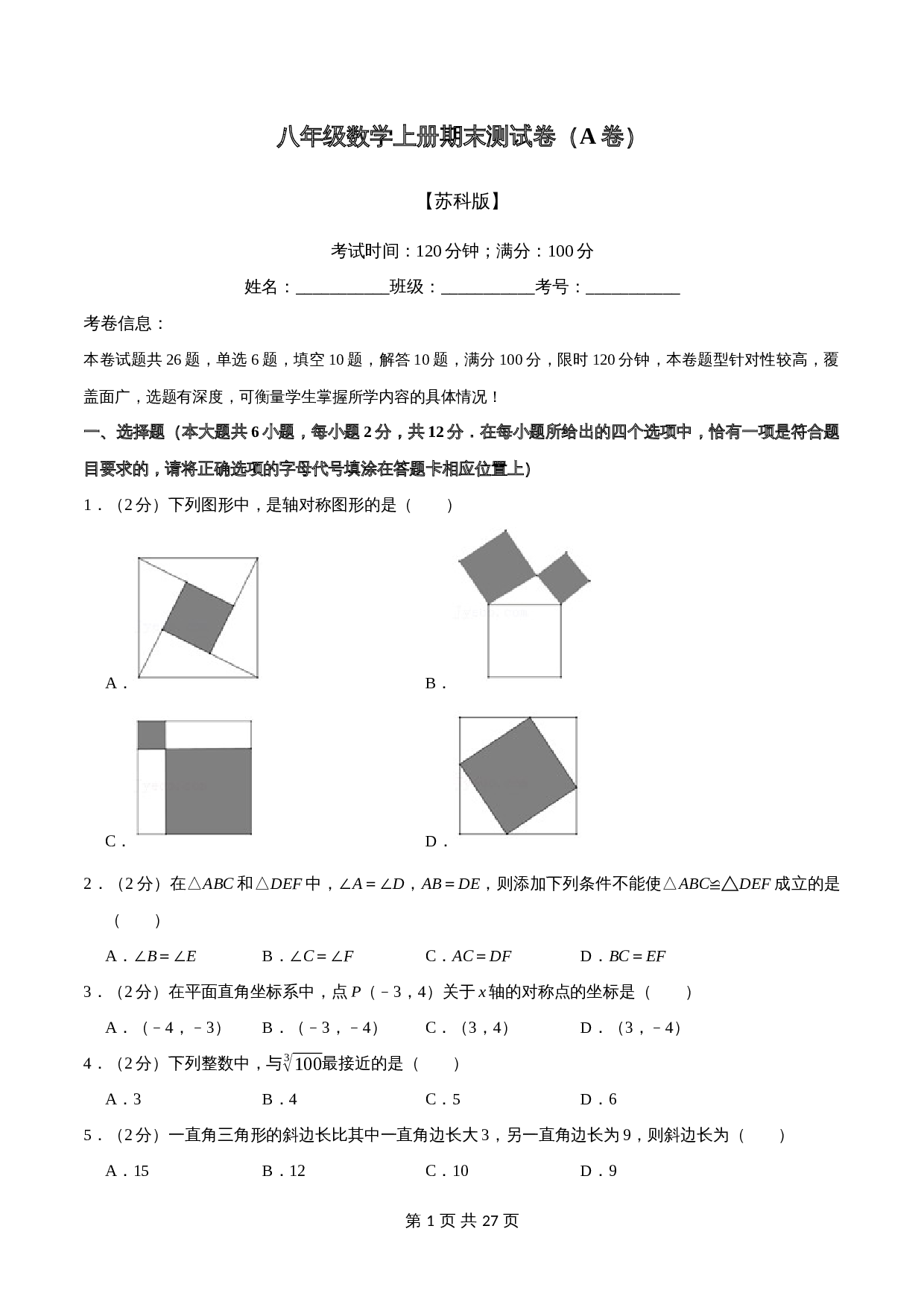 苏科版八年级上册数学试题 期末测试卷（A卷100分制）（含解析） 第1页
