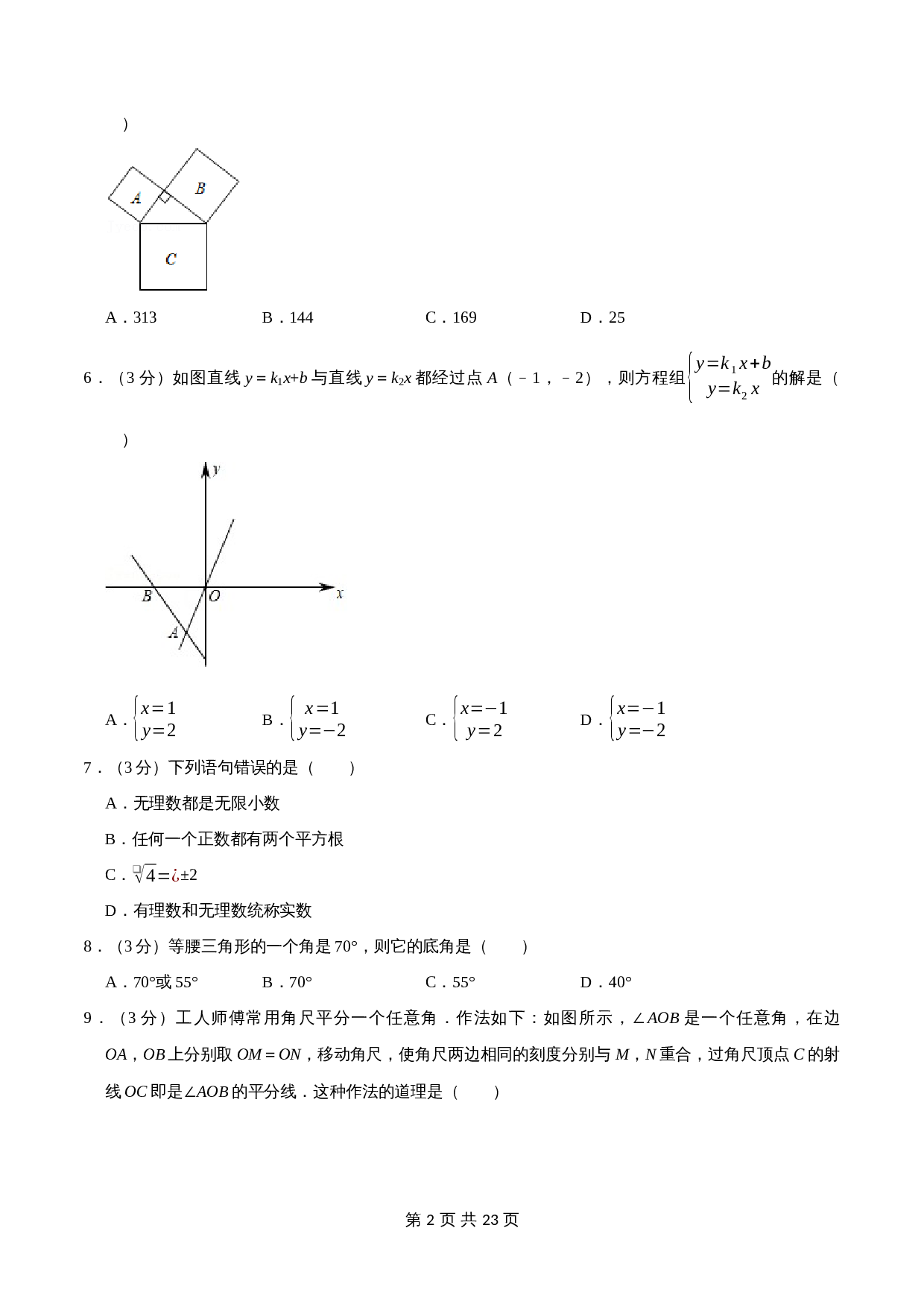 苏科版八年级上册数学试题 期末测试卷（B卷120分制）（含解析） 第2页