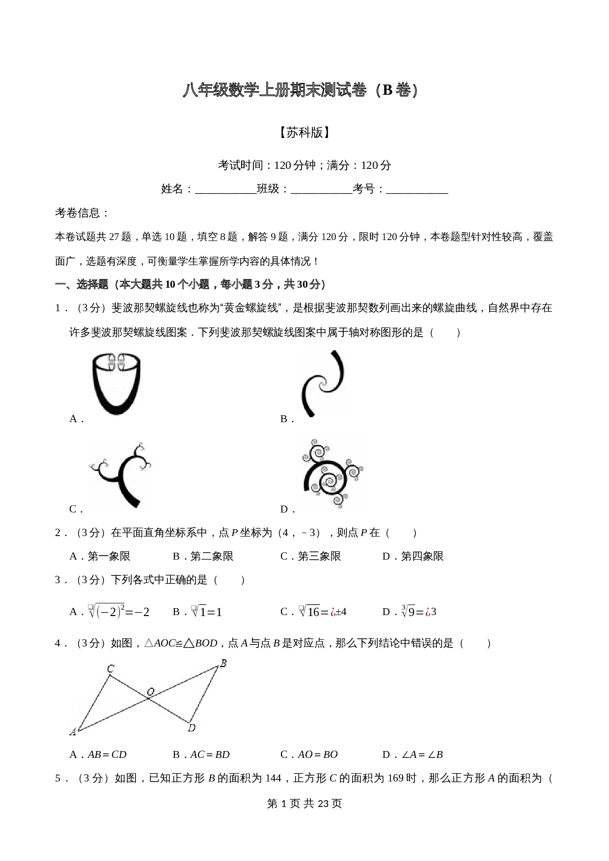 苏科版八年级上册数学试题 期末测试卷（B卷120分制）（含解析） 第1页
