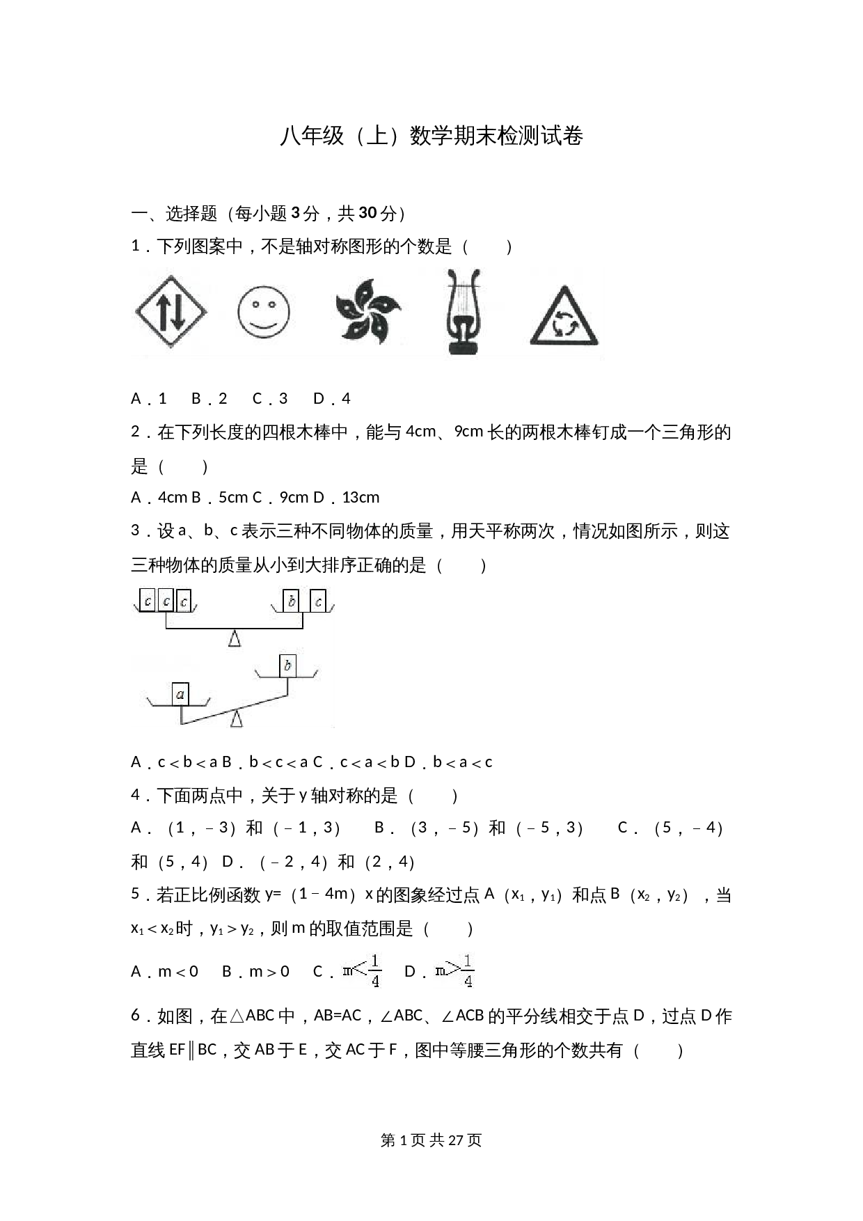 苏科版八年级上册数学试题 期末检测试卷（1）（含解析） 第1页