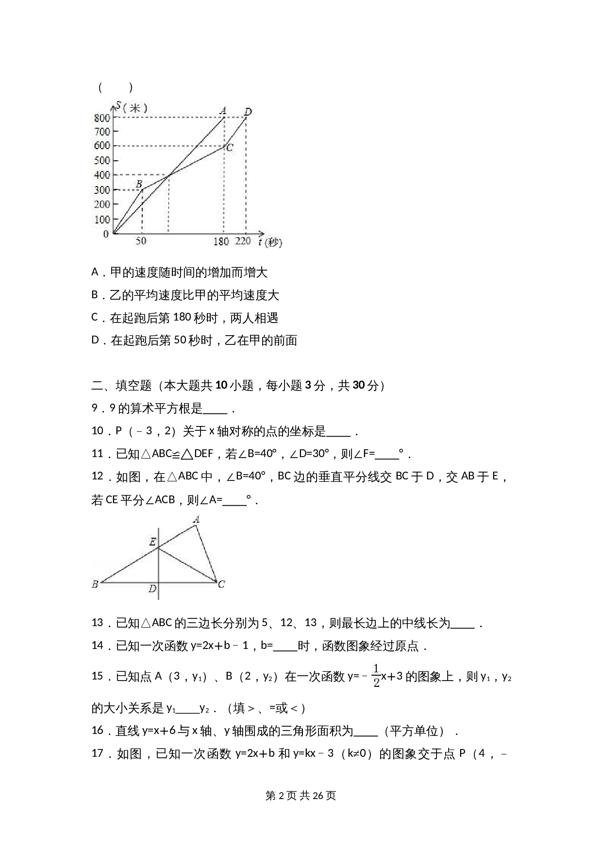 苏科版八年级上册数学试题 期末检测试卷（4）（含解析） 第2页