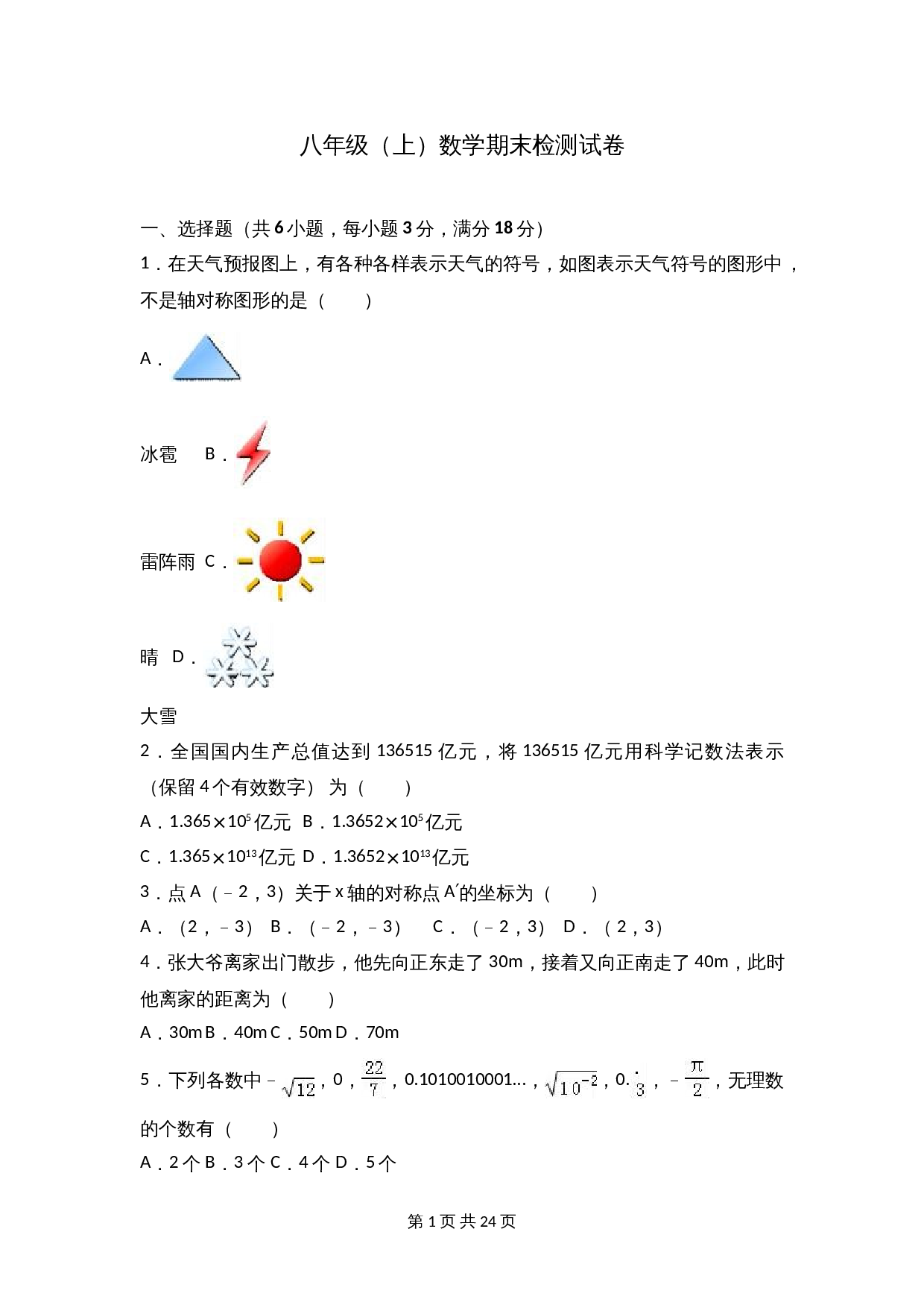 苏科版八年级上册数学试题 期末检测试卷（6）（含解析） 第1页