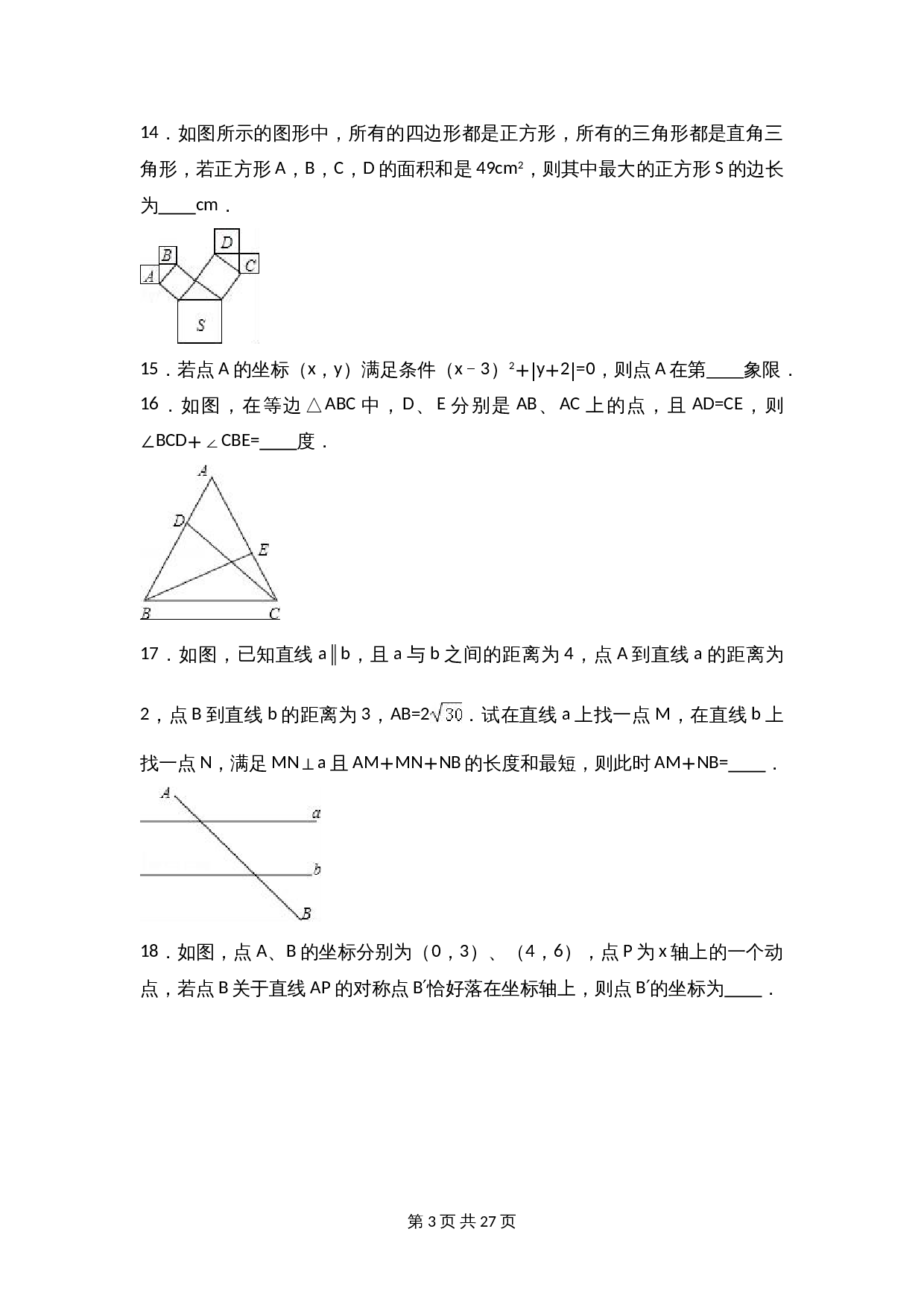 苏科版八年级上册数学试题 期末检测试卷（7）（含解析） 第3页