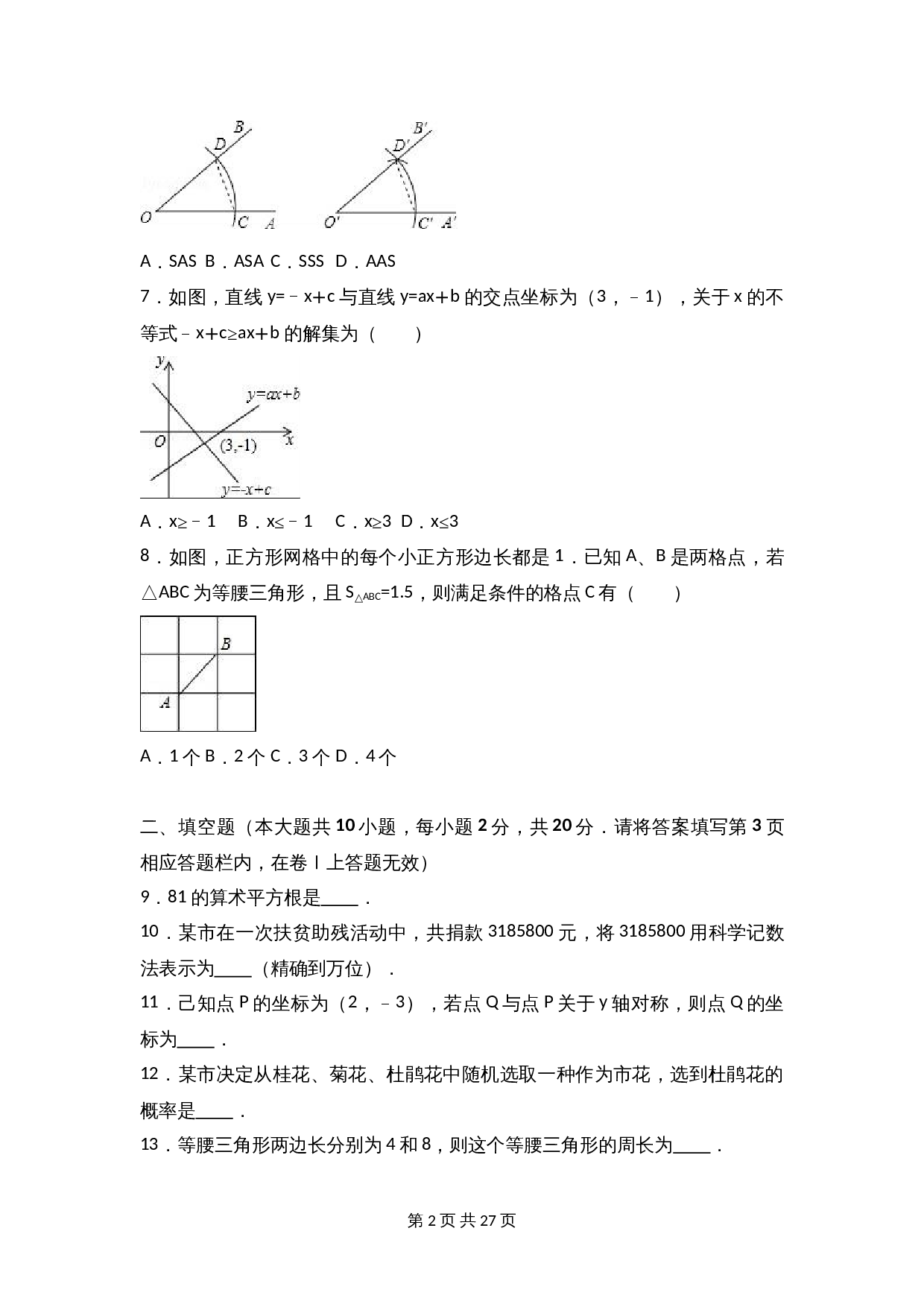 苏科版八年级上册数学试题 期末检测试卷（7）（含解析） 第2页
