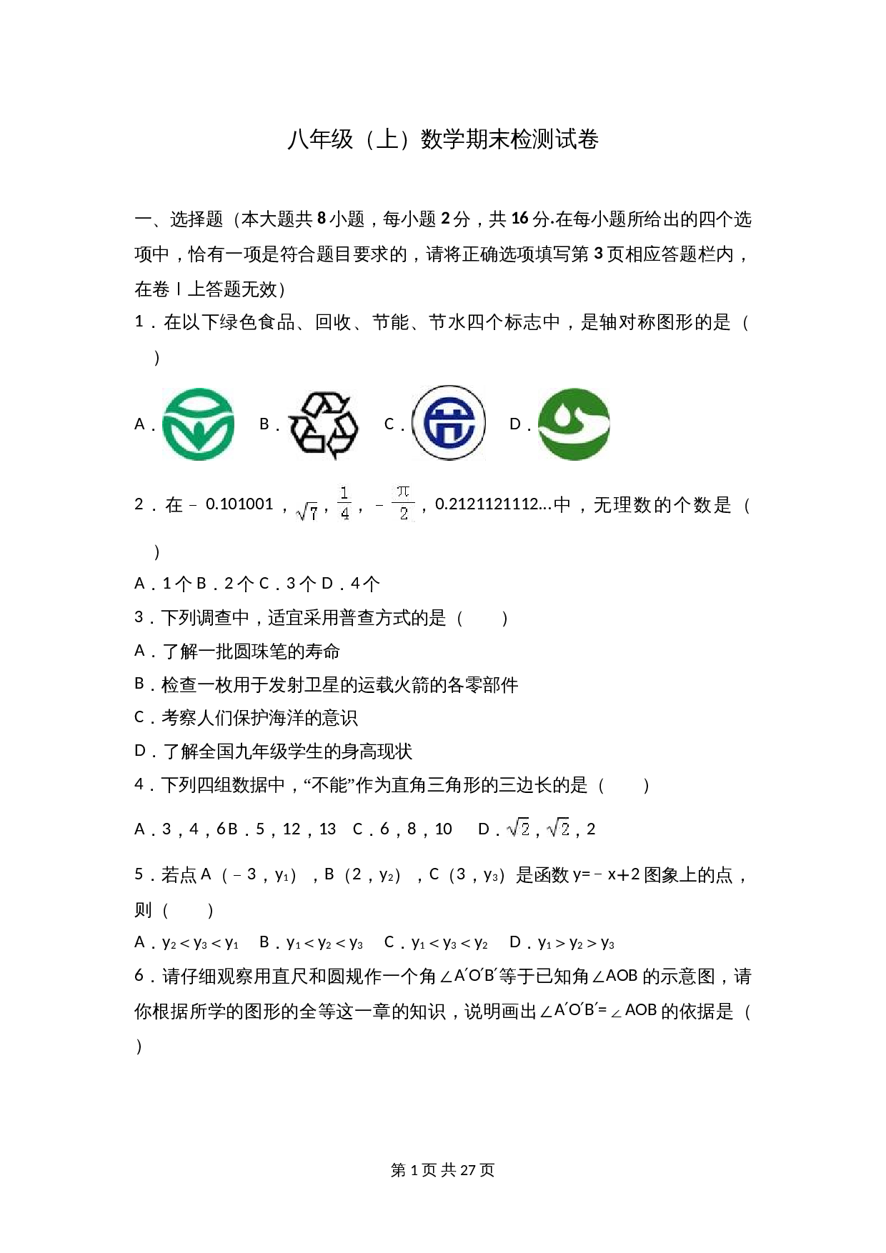 苏科版八年级上册数学试题 期末检测试卷（7）（含解析） 第1页