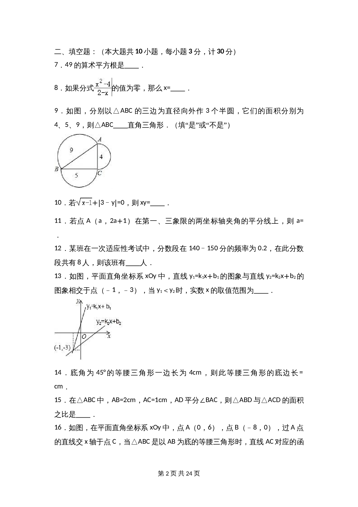 苏科版八年级上册数学试题 期末检测试卷（8）（含解析） 第2页