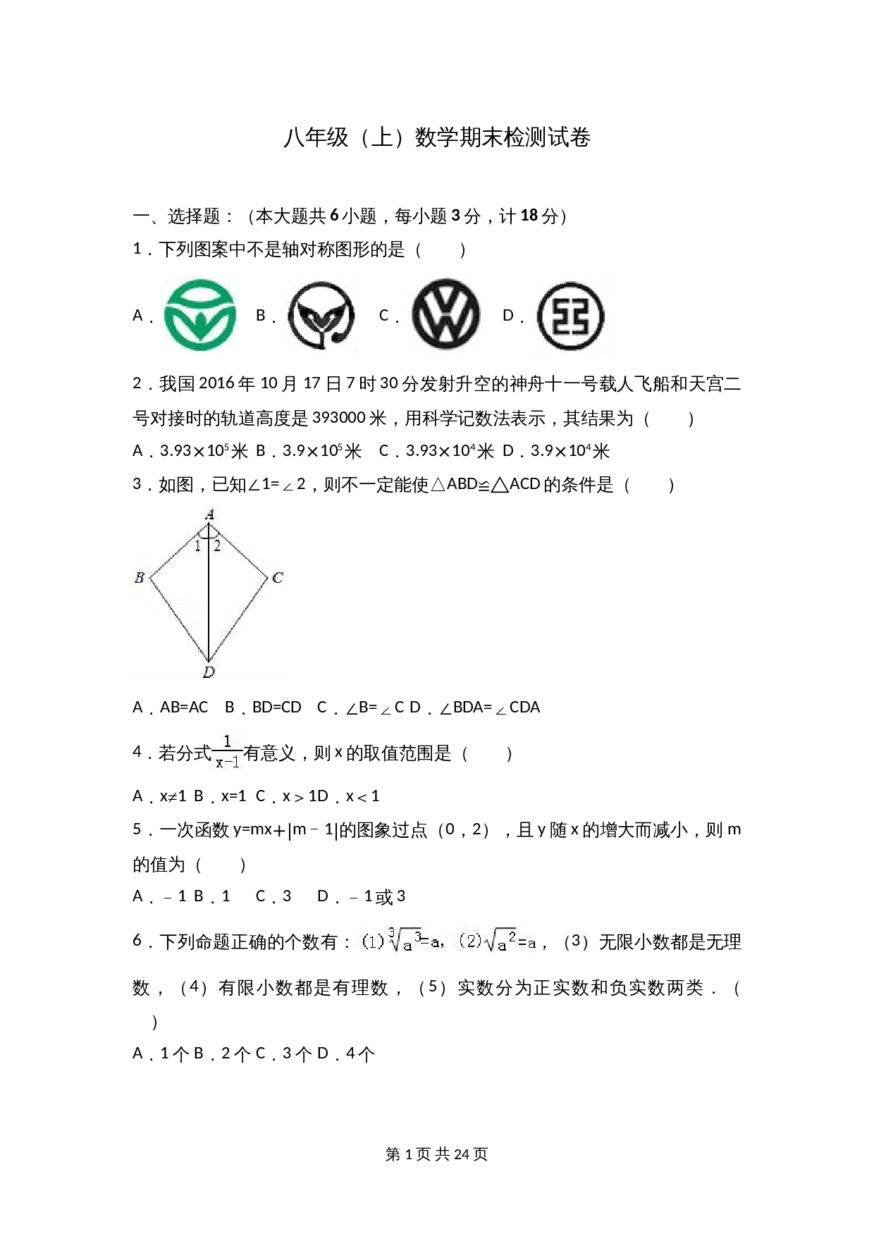 苏科版八年级上册数学试题 期末检测试卷（8）（含解析） 第1页