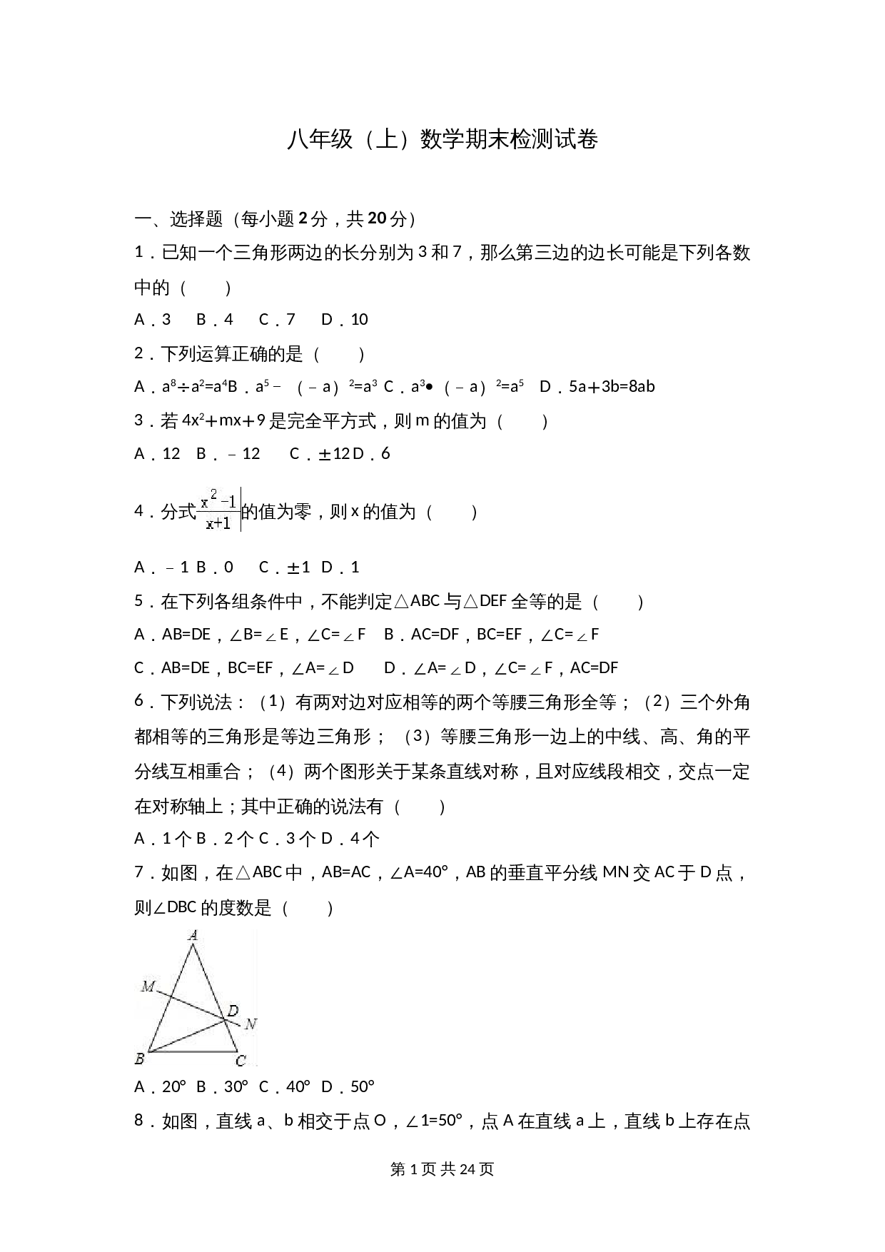 苏科版八年级上册数学试题 期末检测试卷（10）（含解析） 第1页