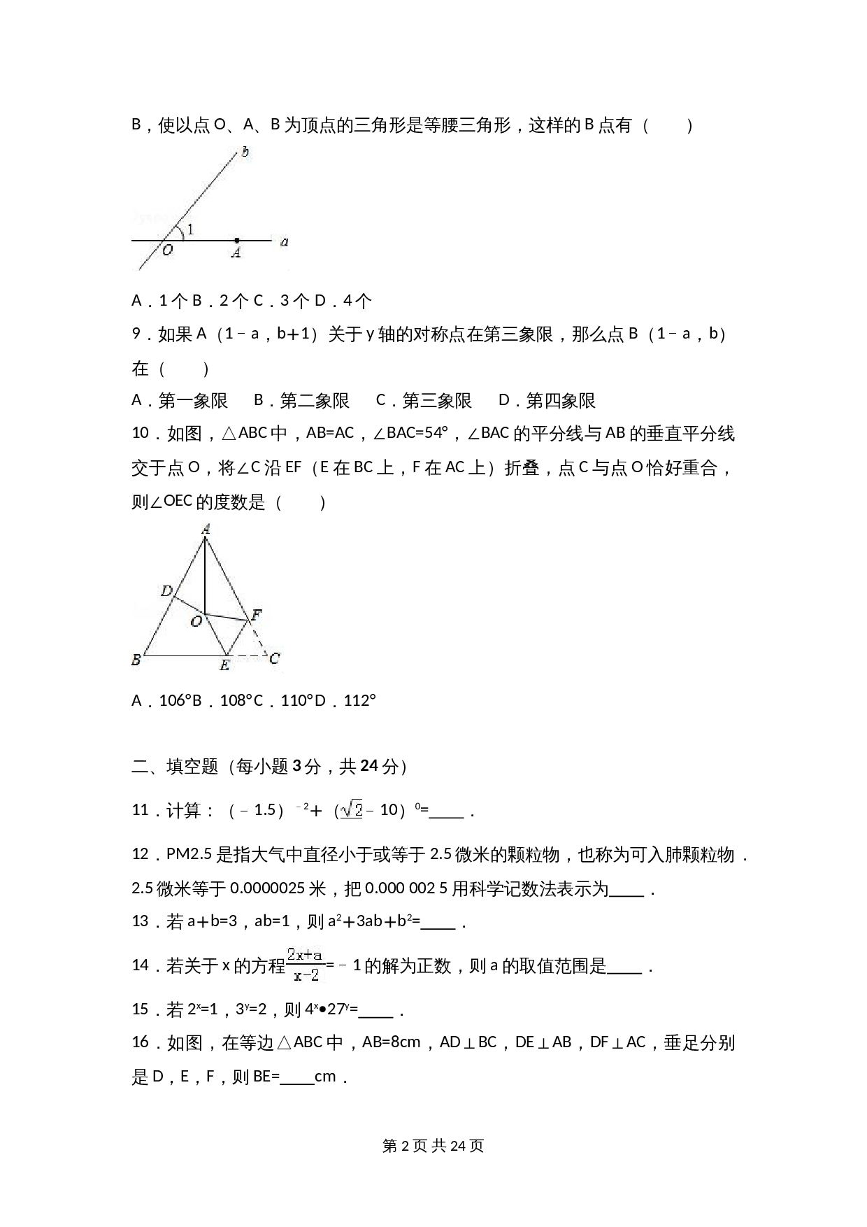苏科版八年级上册数学试题 期末检测试卷（10）（含解析） 第2页