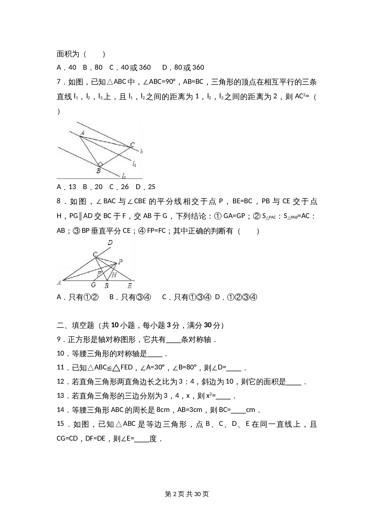 苏科版八年级上册数学试题 期中检测试卷（1）（含解析） 第2页