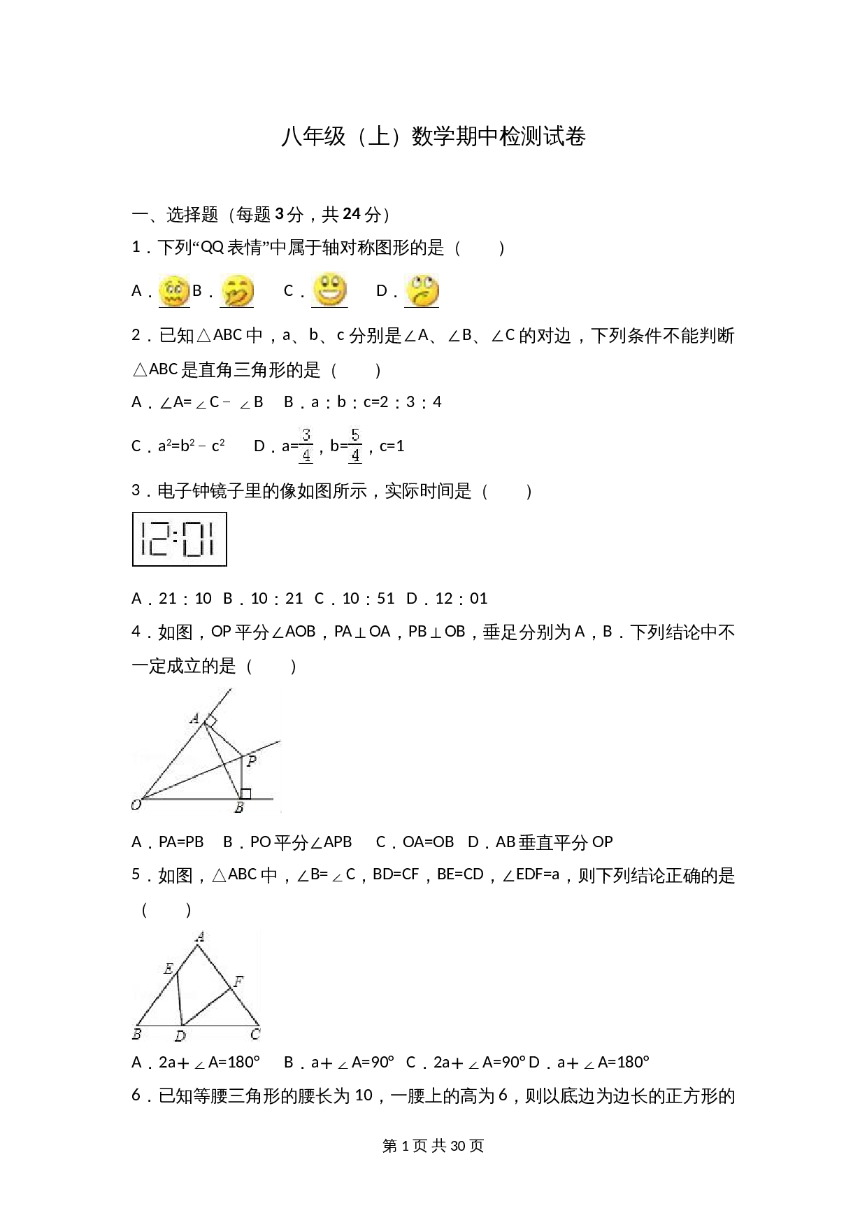 苏科版八年级上册数学试题 期中检测试卷（1）（含解析） 第1页