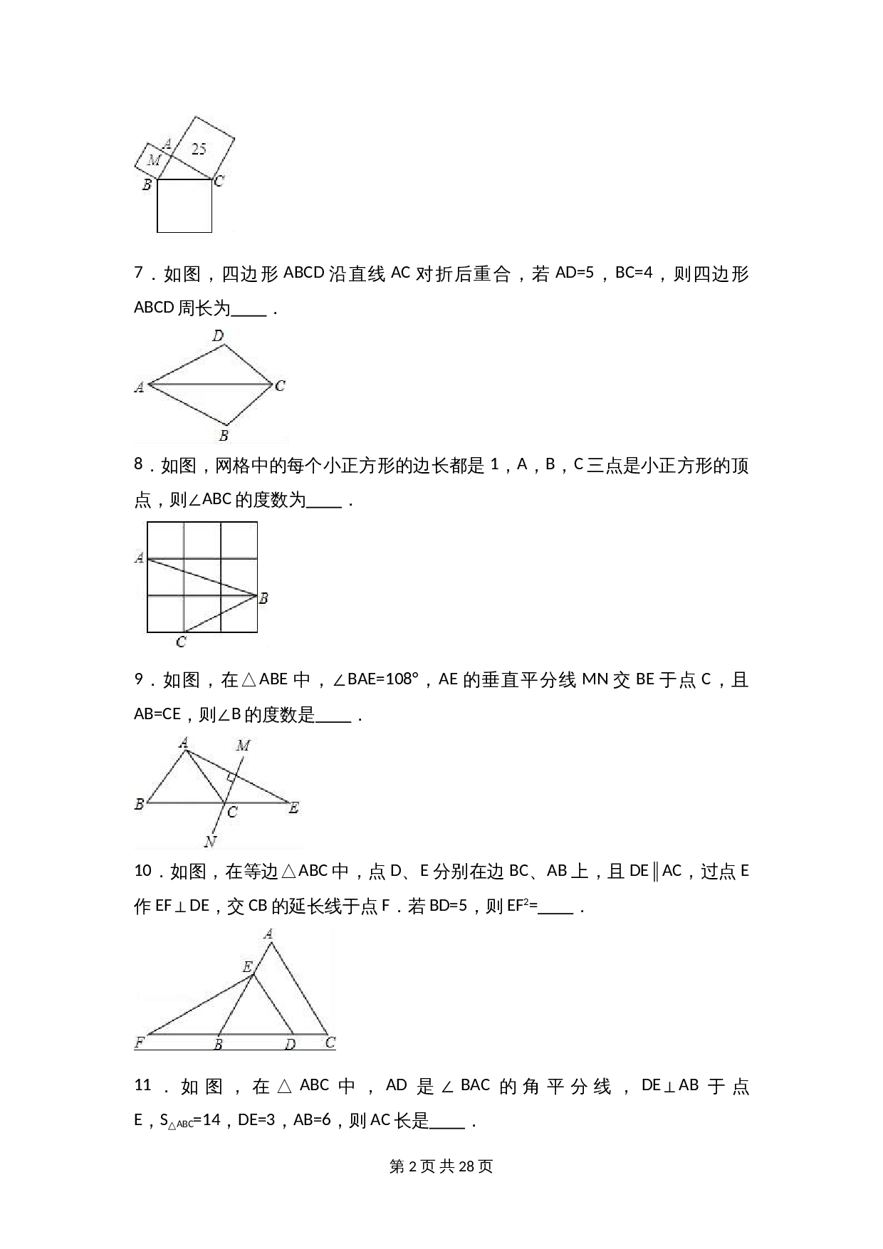 苏科版八年级上册数学试题 期中检测试卷（2）（含解析） 第2页