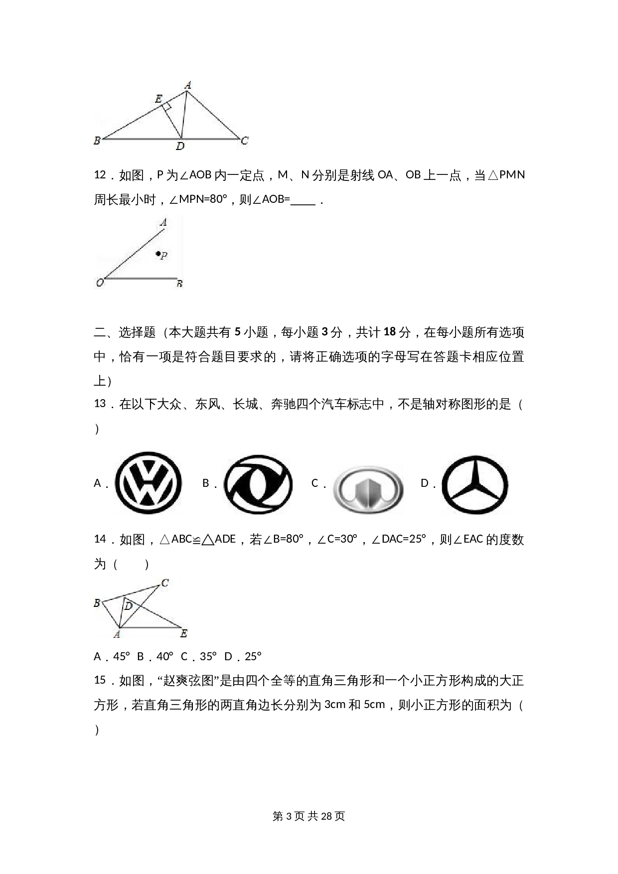 苏科版八年级上册数学试题 期中检测试卷（2）（含解析） 第3页