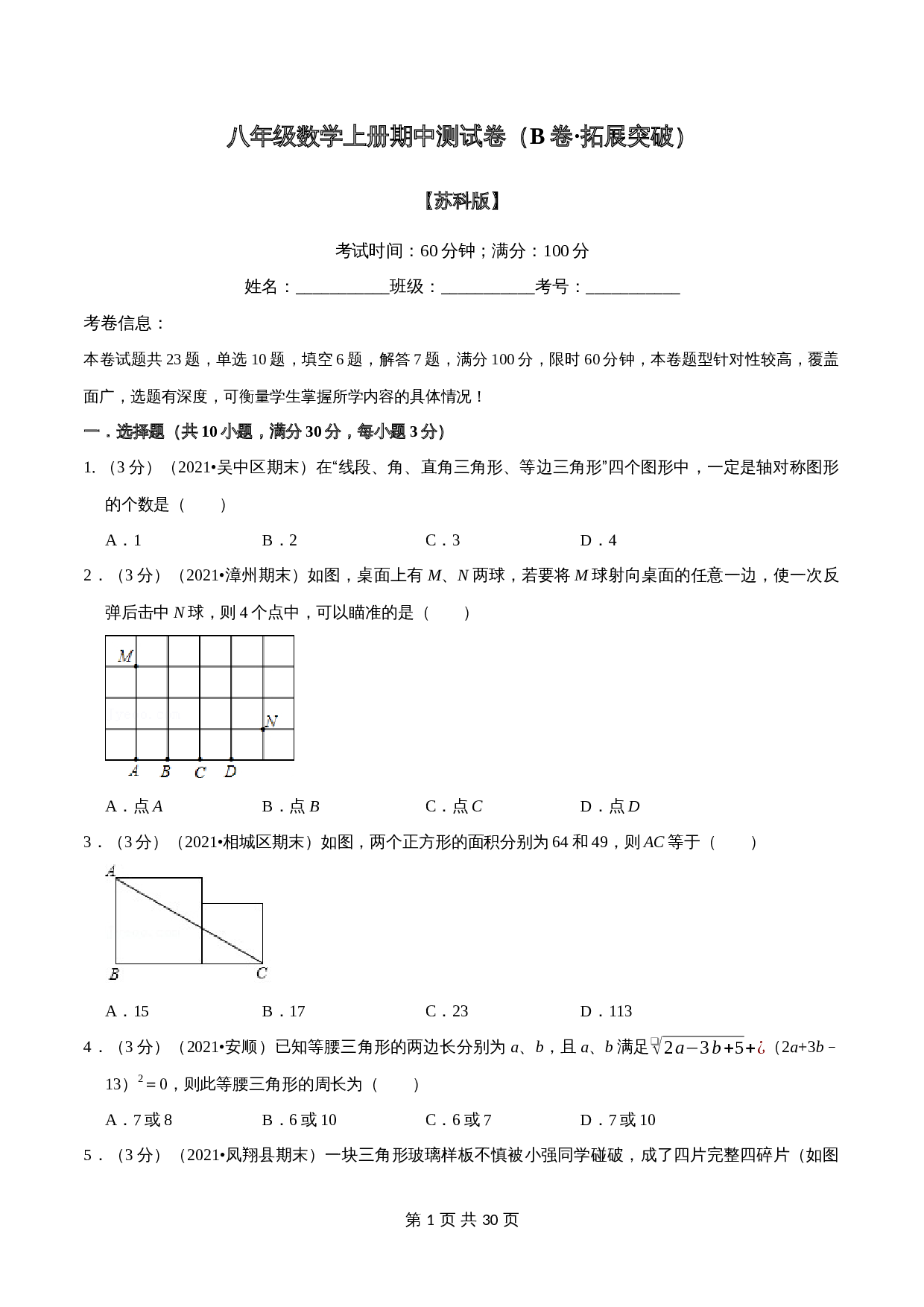 【提升突破】苏科版八年级上册数学 期中测试卷(B卷·拓展突破)(含解析) 第1页