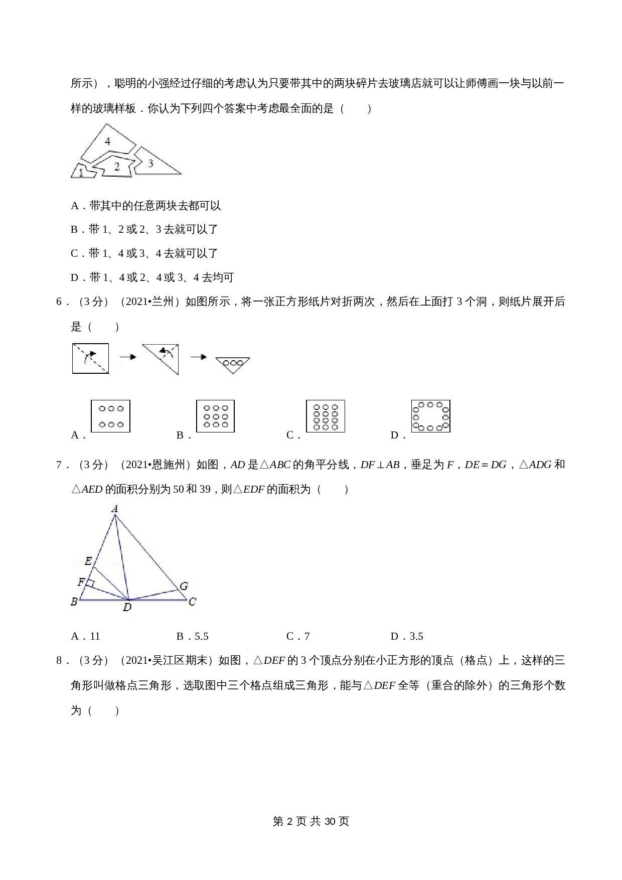 【提升突破】苏科版八年级上册数学 期中测试卷(B卷·拓展突破)(含解析) 第2页
