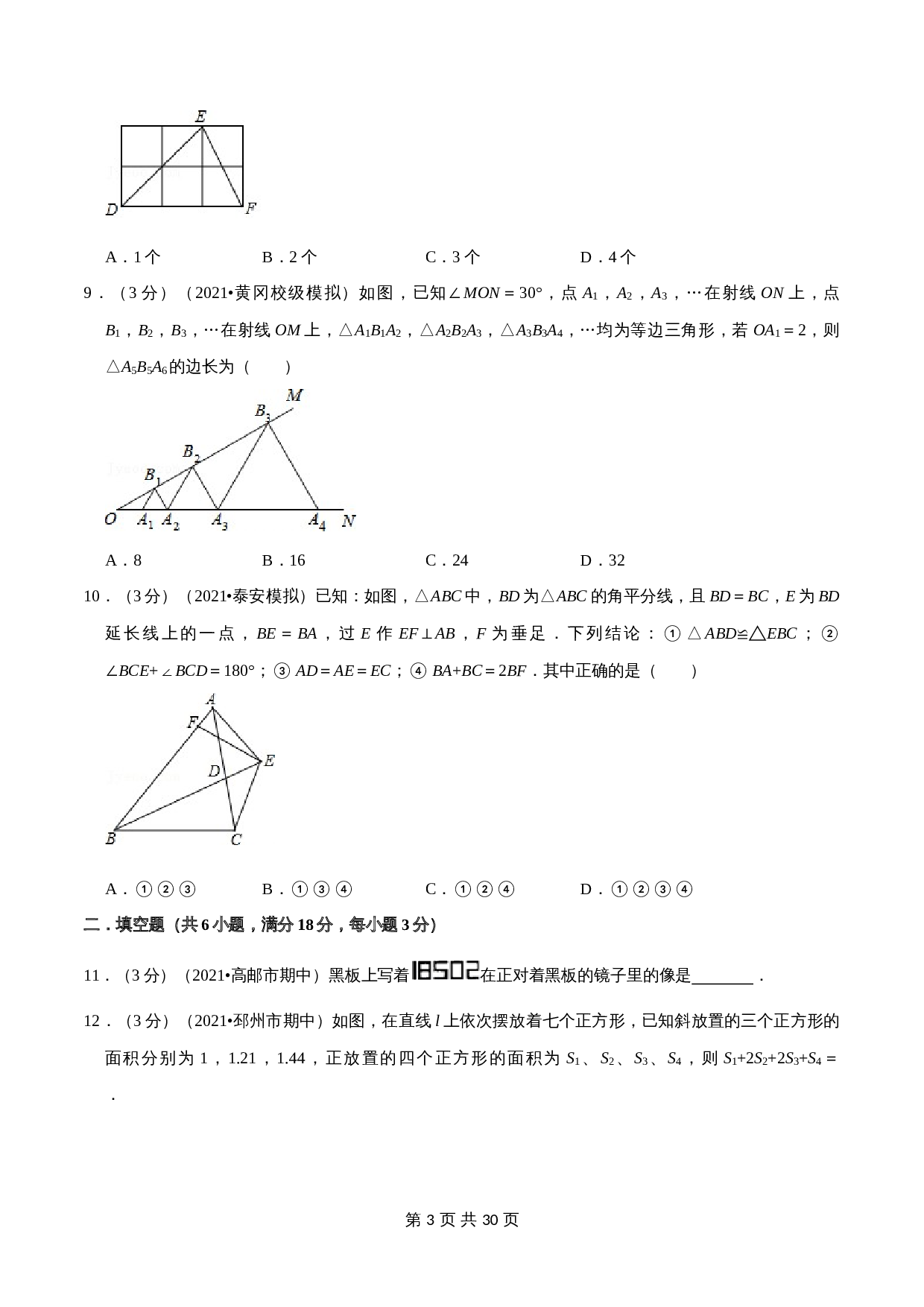 【提升突破】苏科版八年级上册数学 期中测试卷(B卷·拓展突破)(含解析) 第3页