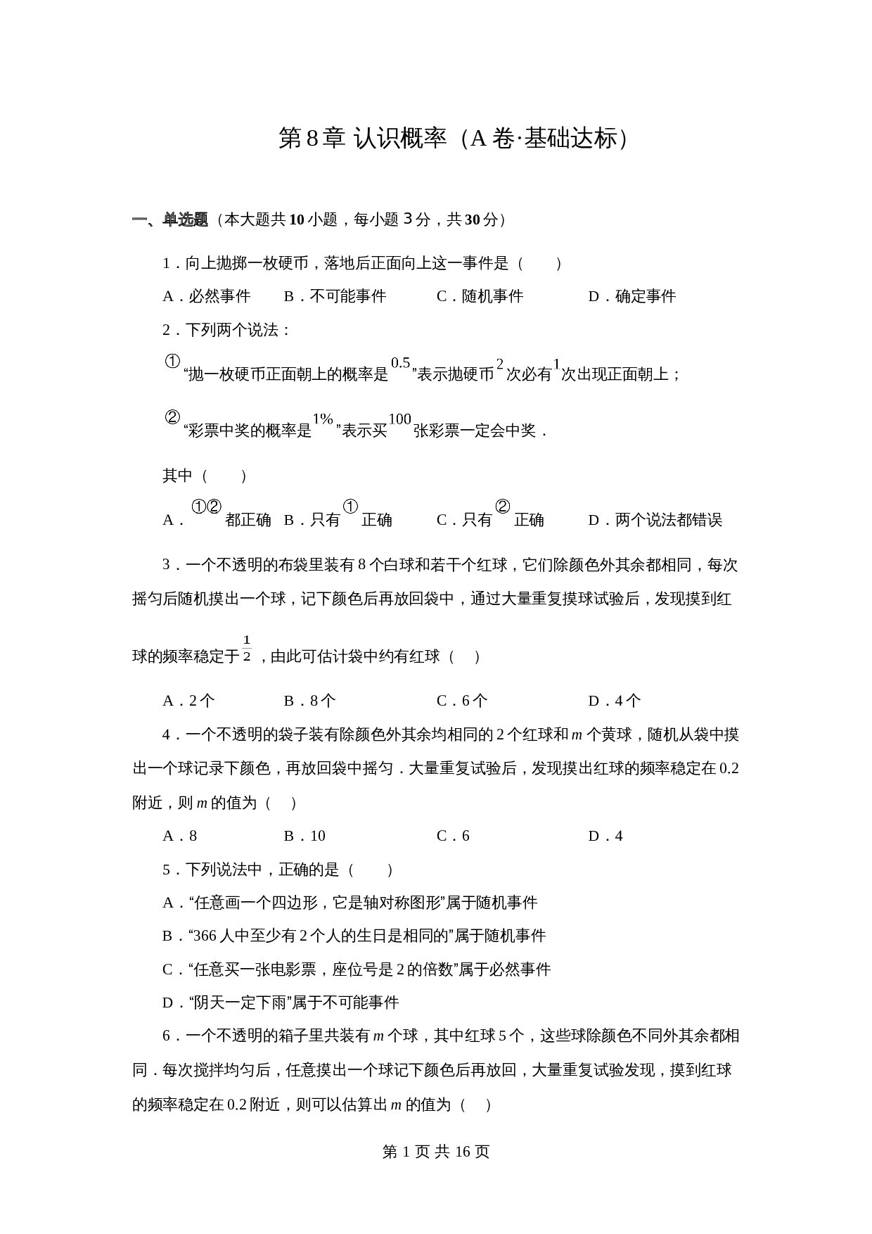 【达标突破】苏科版八年级下册数学 第8章《认识概率》单元测试（A卷·基础达标）（含解析） 第1页