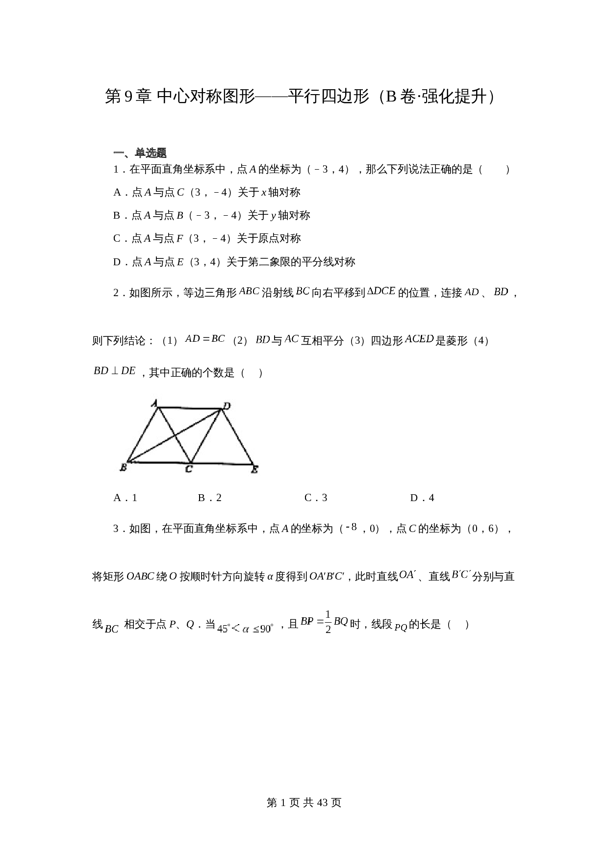 【达标突破】苏科版八年级下册数学 第9章《中心对称图形——平行四边形》单元测试（B卷·强化提升）（含解析） 第1页
