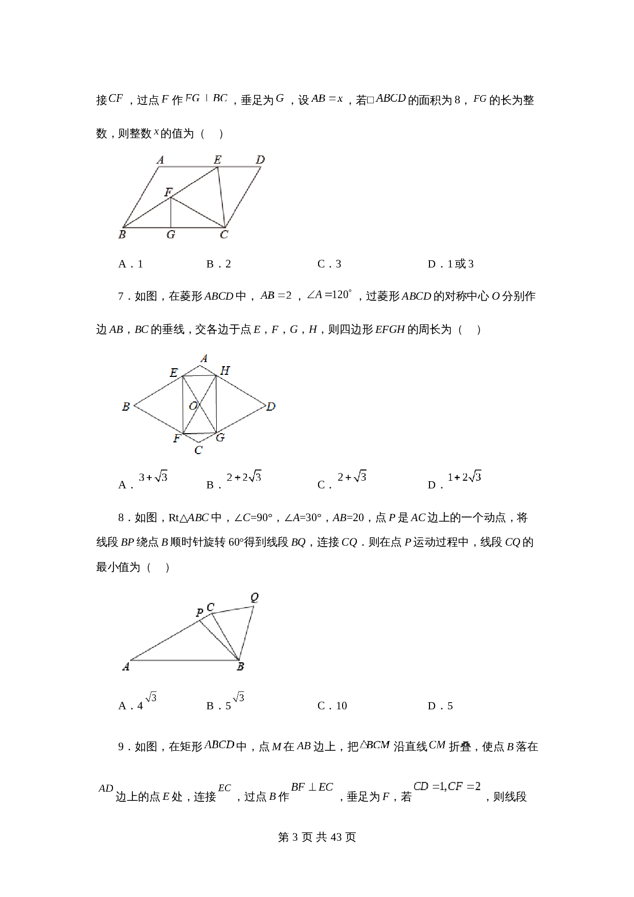 【达标突破】苏科版八年级下册数学 第9章《中心对称图形——平行四边形》单元测试（B卷·强化提升）（含解析） 第3页