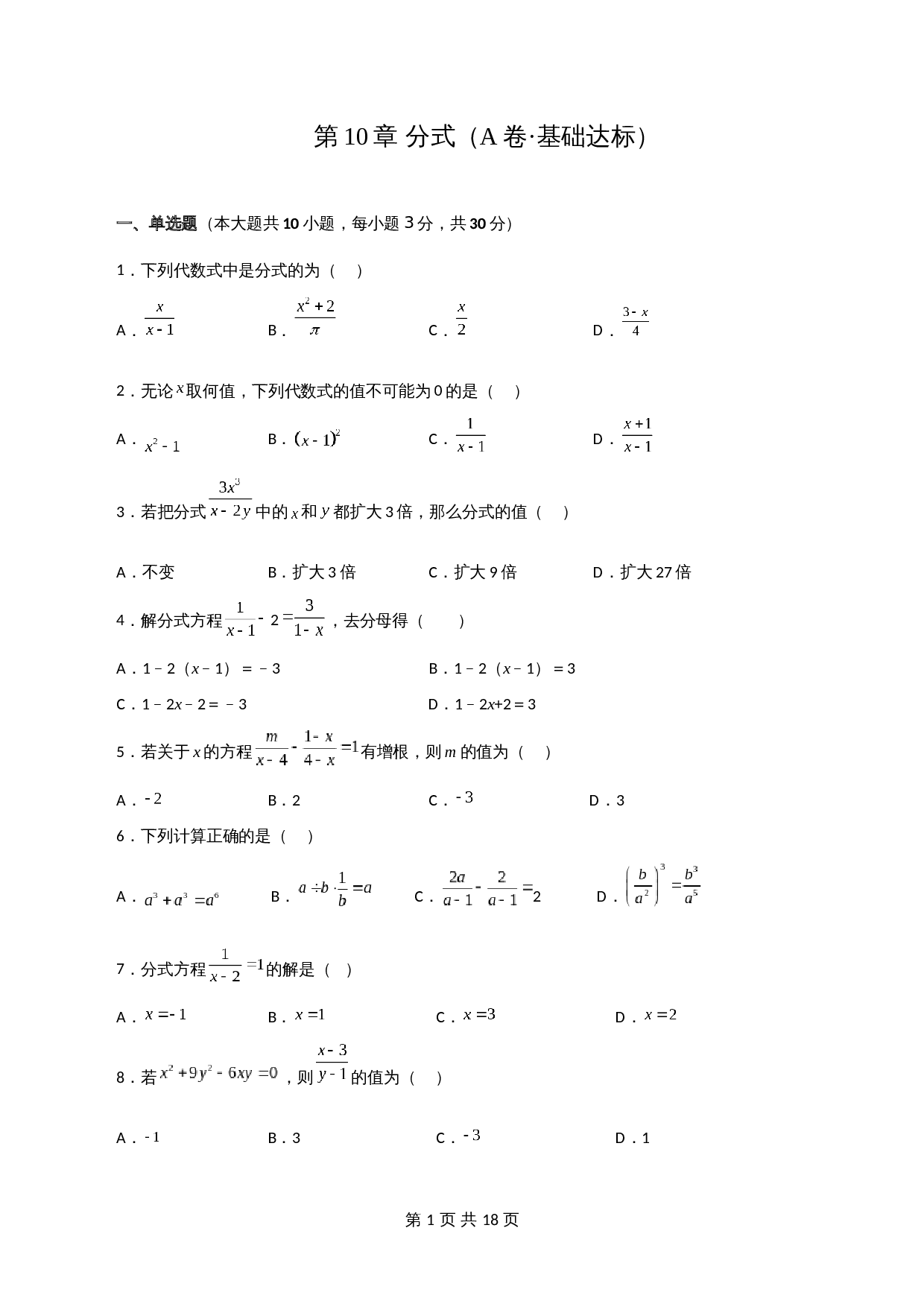 【达标突破】苏科版八年级下册数学 第10章《分式》单元测试（A卷·基础达标）（含解析） 第1页