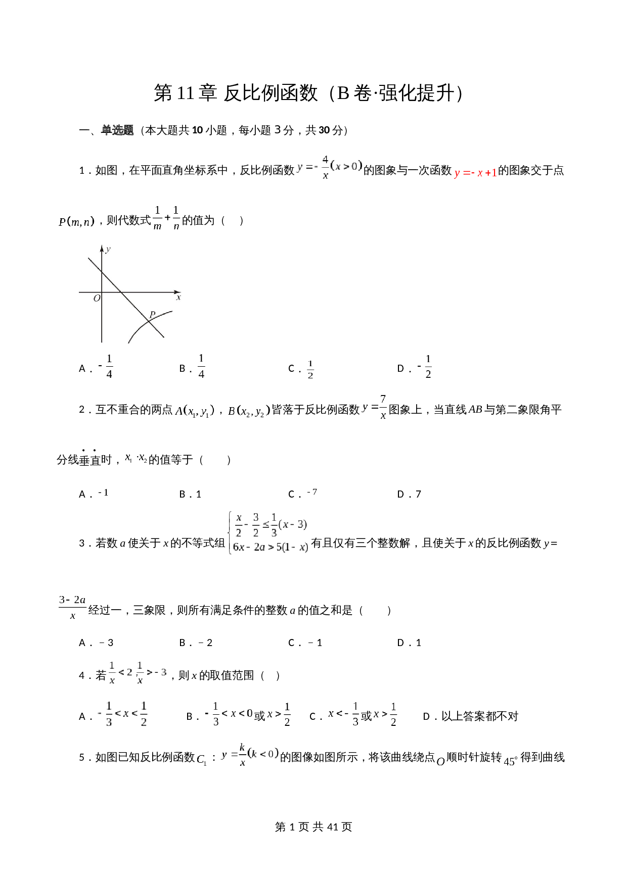 【达标突破】苏科版八年级下册数学 第11章《反比例函数》单元测试（B卷·强化提升）（含解析） 第1页