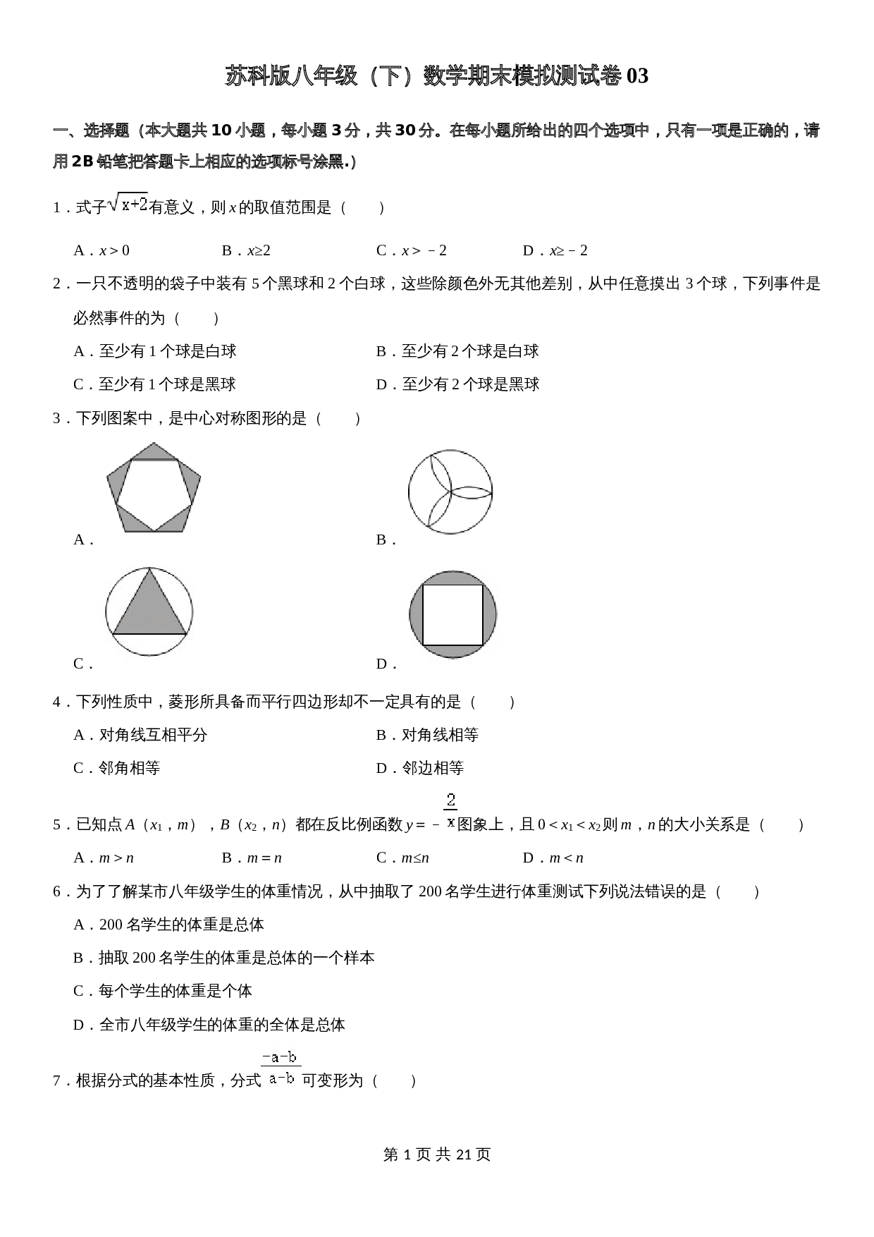 【模拟卷】苏科版八年级下册数学试题 期末模拟测试卷03（含解析） 第1页