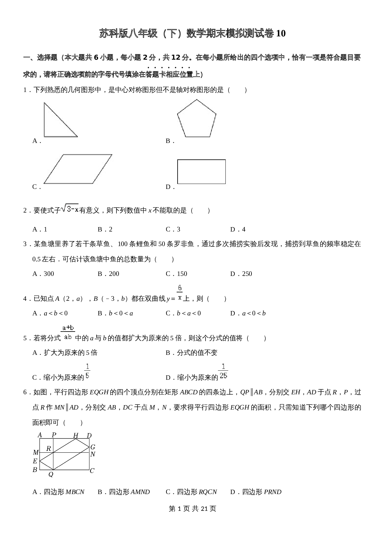 【模拟卷】苏科版八年级下册数学试题 期末模拟测试卷10（含解析） 第1页