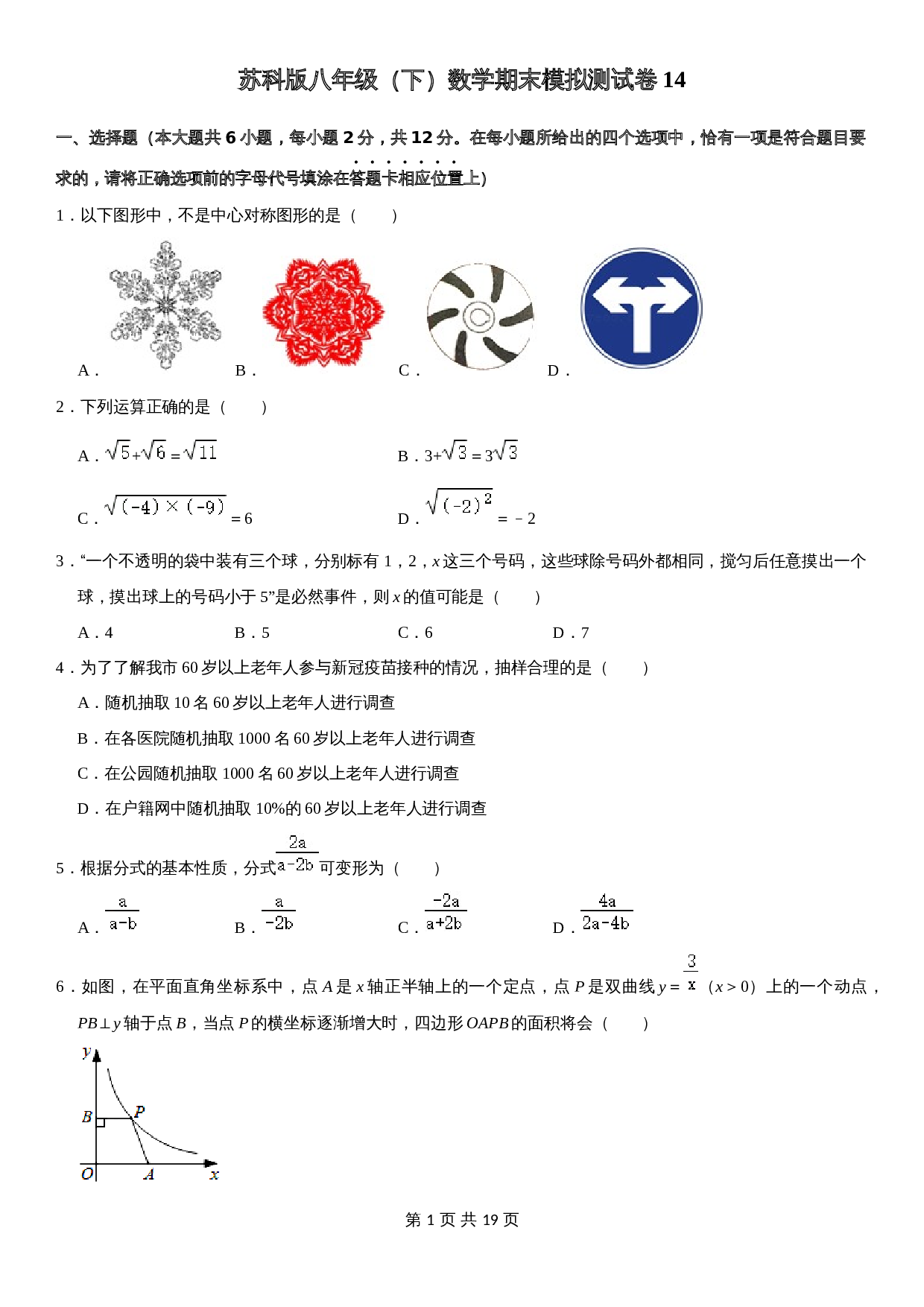 【模拟卷】苏科版八年级下册数学试题 期末模拟测试卷14（含解析） 第1页
