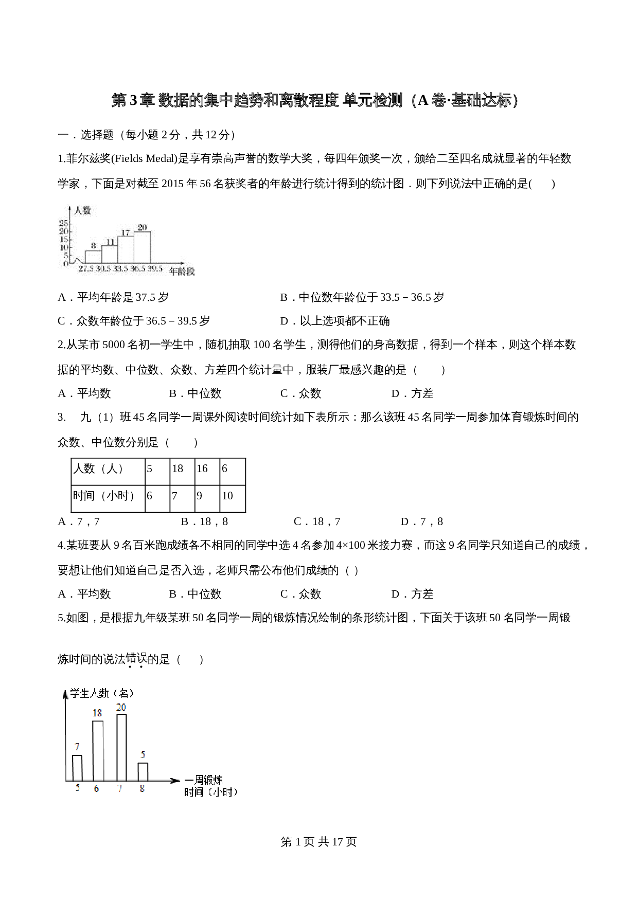 【达标提升】苏科版九年级上册数学 第3章《数据的集中趋势和离散程度》单元检测（A卷·基础达标）（含解析） 第1页