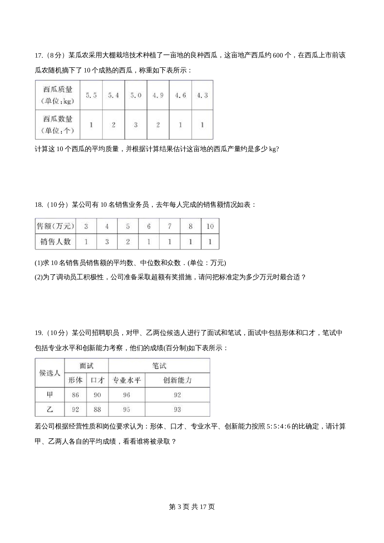 【达标提升】苏科版九年级上册数学 第3章《数据的集中趋势和离散程度》单元检测（A卷·基础达标）（含解析） 第3页