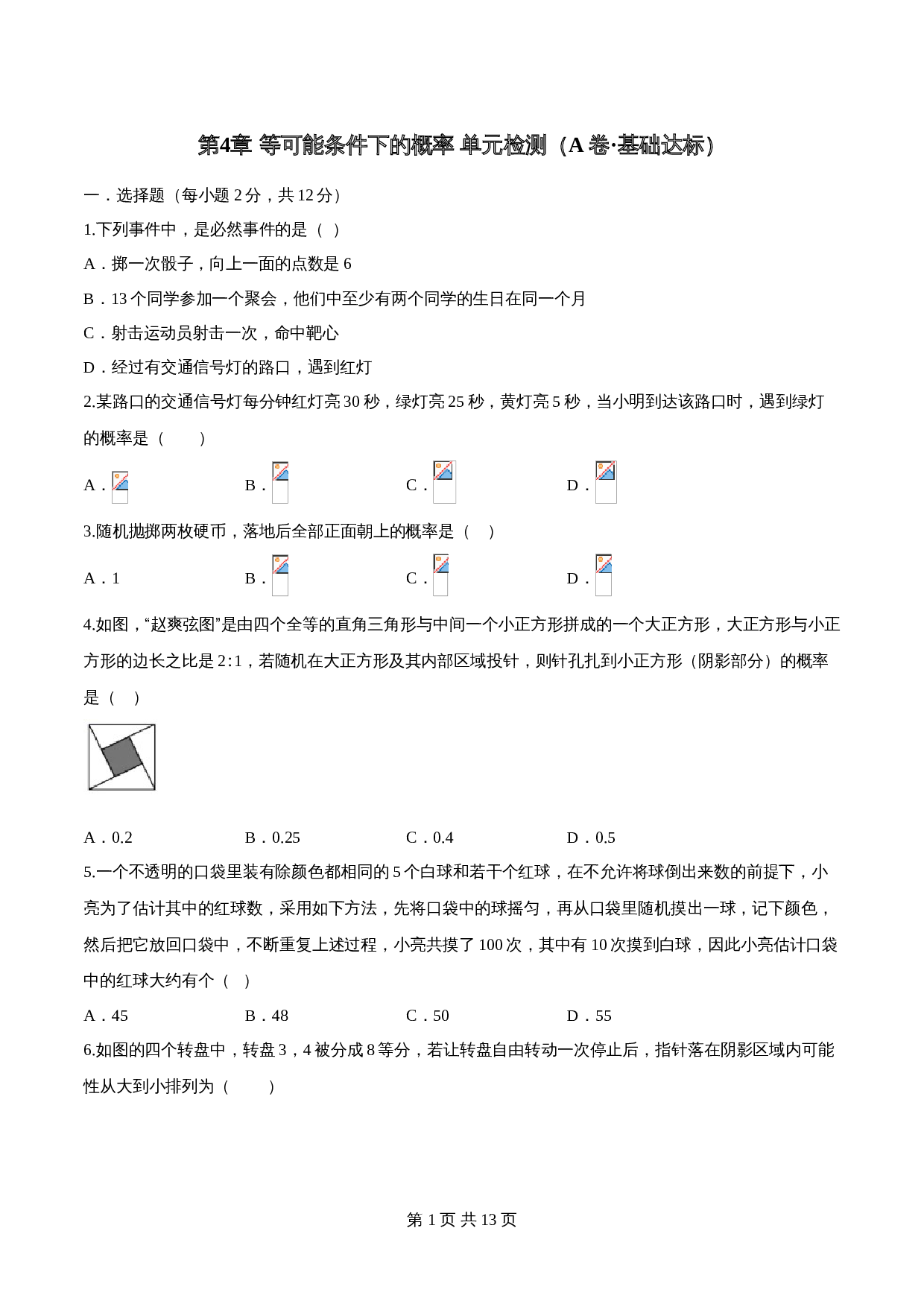 【达标提升】苏科版九年级上册数学 第4章《等可能条件下的概率》单元检测（A卷·基础达标）（含解析） 第1页