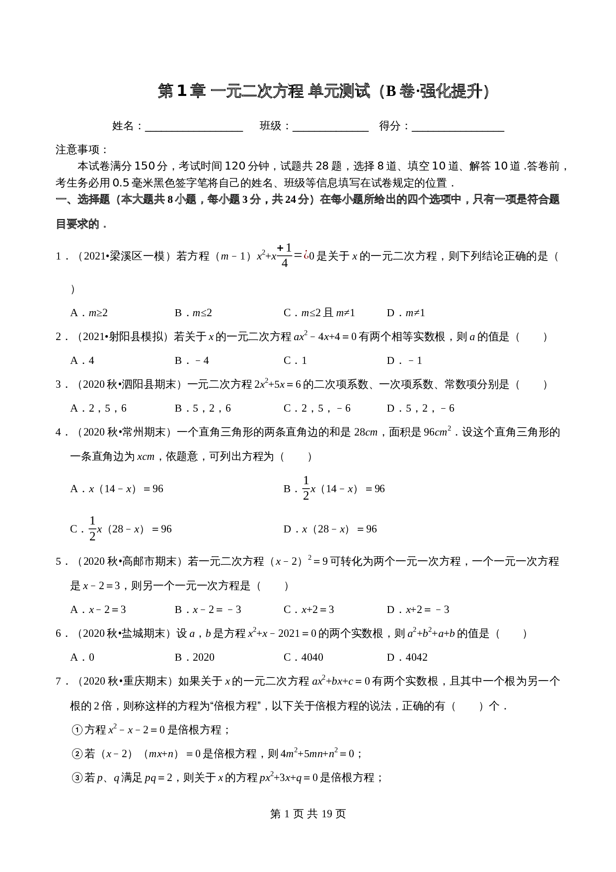 【巩固提升】苏科版九年级上册数学 第1章《一元二次方程》单元测试（B卷·强化提升）（含解析） 第1页