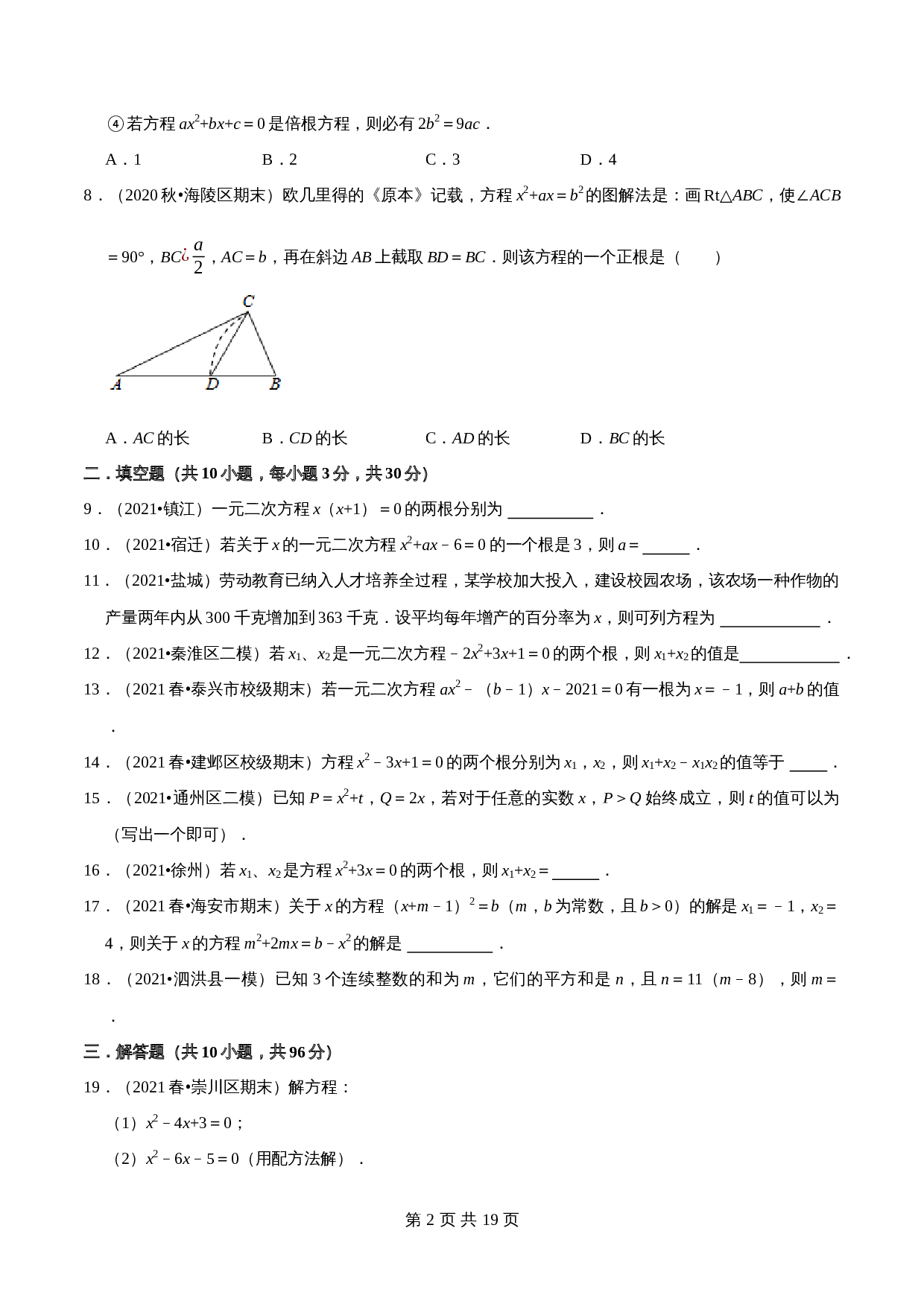 【巩固提升】苏科版九年级上册数学 第1章《一元二次方程》单元测试（B卷·强化提升）（含解析） 第2页