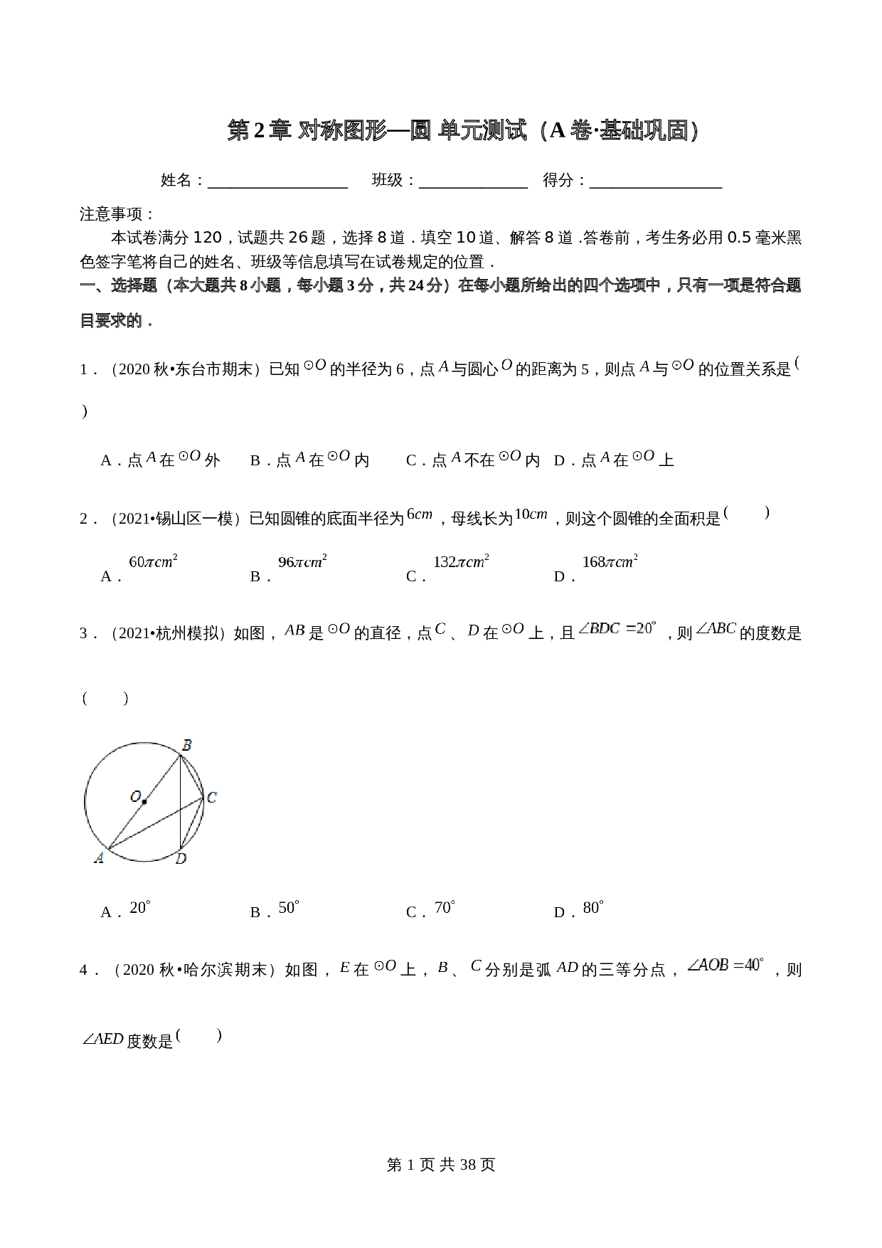【巩固提升】苏科版九年级上册数学 第2章《对称图形—圆》单元测试（A卷·基础巩固）（含解析） 第1页