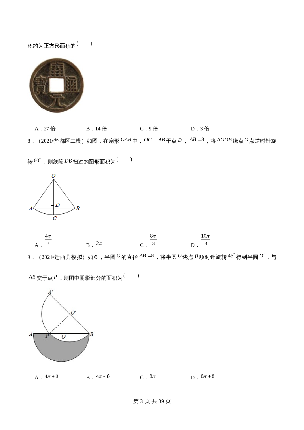 【巩固提升】苏科版九年级上册数学 第2章《对称图形—圆》单元测试（B卷·强化提升）（含解析） 第3页