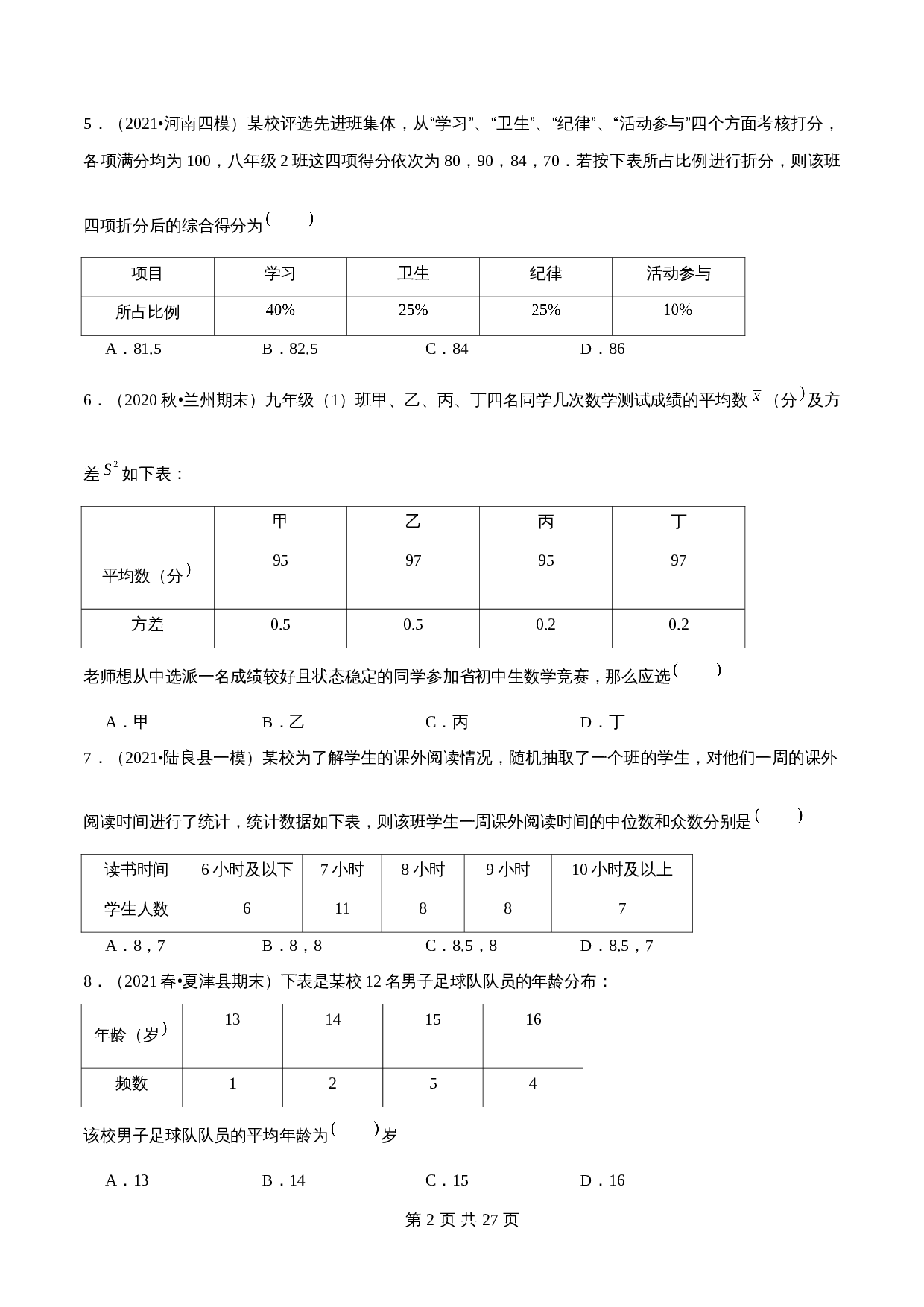 【巩固提升】苏科版九年级上册数学 第3章《数据的集中趋势和离散程度》单元测试（A卷·基础巩固）（含解析） 第2页