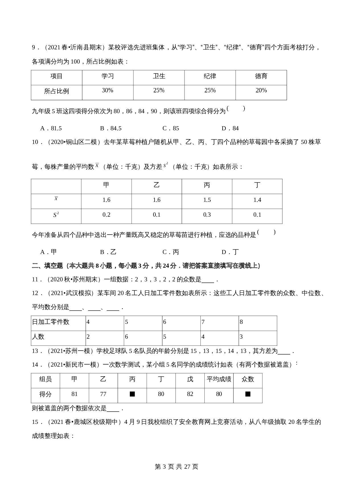 【巩固提升】苏科版九年级上册数学 第3章《数据的集中趋势和离散程度》单元测试（A卷·基础巩固）（含解析） 第3页