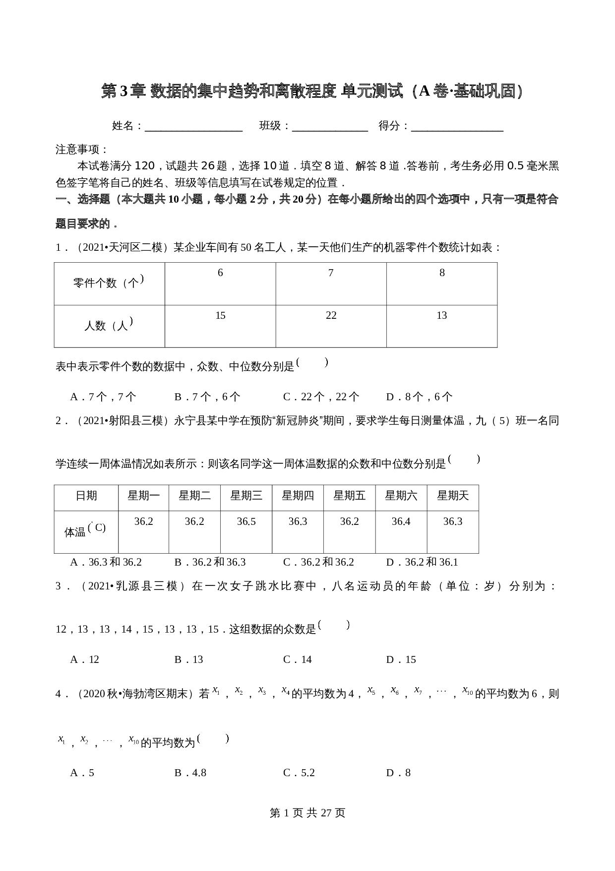 【巩固提升】苏科版九年级上册数学 第3章《数据的集中趋势和离散程度》单元测试（A卷·基础巩固）（含解析） 第1页