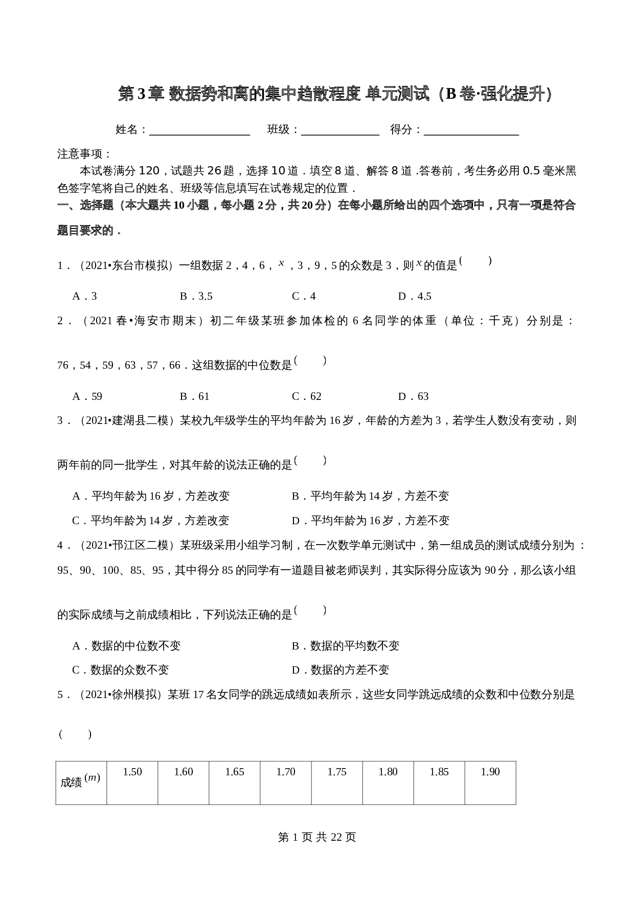 【巩固提升】苏科版九年级上册数学 第3章《数据势和离的集中趋散程度》单元测试（B卷·强化提升）（含解析） 第1页