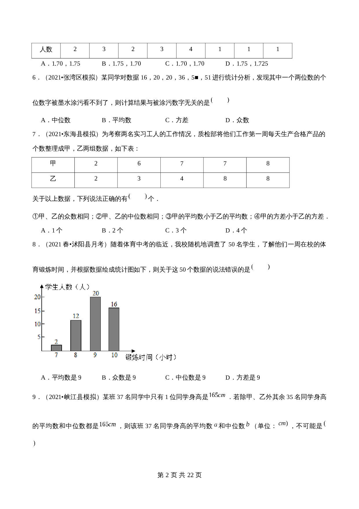 【巩固提升】苏科版九年级上册数学 第3章《数据势和离的集中趋散程度》单元测试（B卷·强化提升）（含解析） 第2页