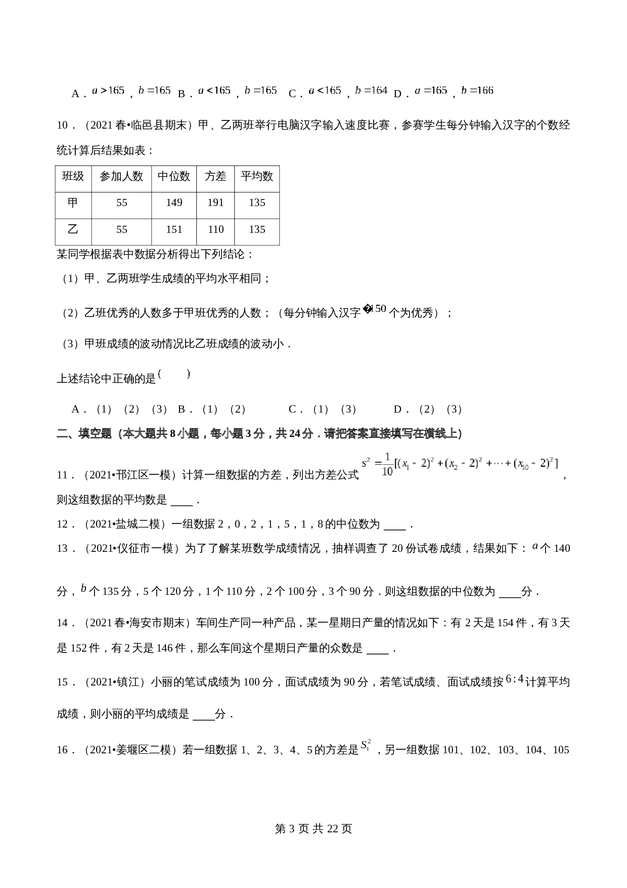 【巩固提升】苏科版九年级上册数学 第3章《数据势和离的集中趋散程度》单元测试（B卷·强化提升）（含解析） 第3页