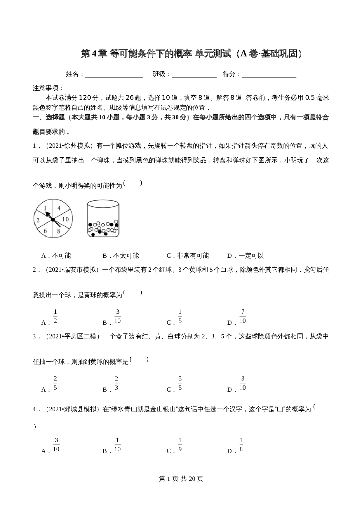 【巩固提升】苏科版九年级上册数学 第4章《等可能条件下的概率》单元测试（A卷·基础巩固）（含解析） 第1页