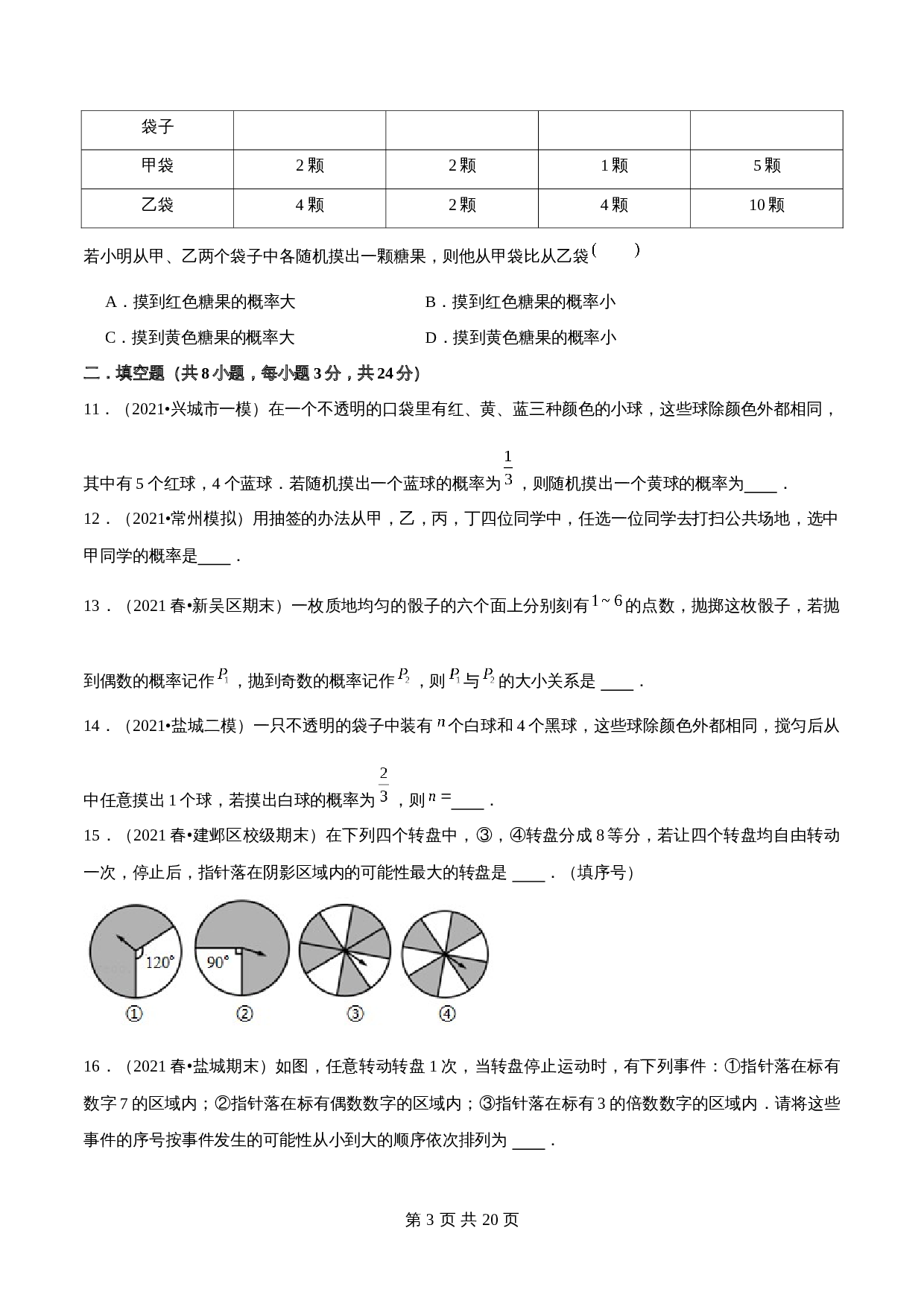 【巩固提升】苏科版九年级上册数学 第4章《等可能条件下的概率》单元测试（A卷·基础巩固）（含解析） 第3页