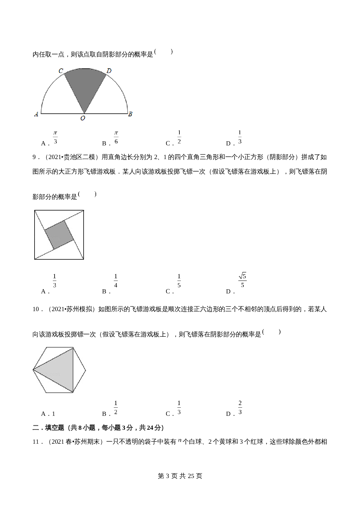 【巩固提升】苏科版九年级上册数学 第4章《等可能条件下的概率》单元测试（B卷·强化提升）（含解析） 第3页