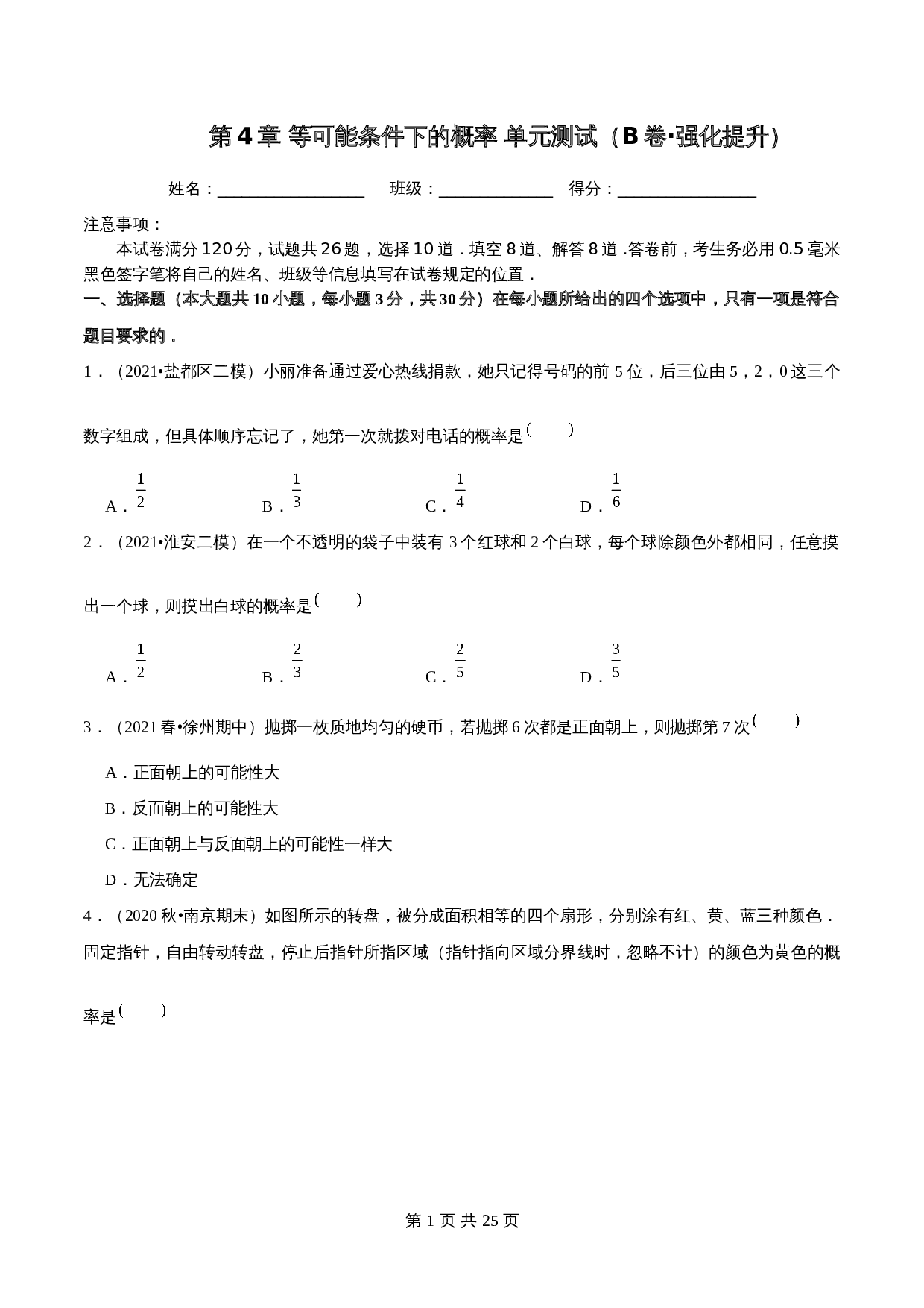 【巩固提升】苏科版九年级上册数学 第4章《等可能条件下的概率》单元测试（B卷·强化提升）（含解析） 第1页