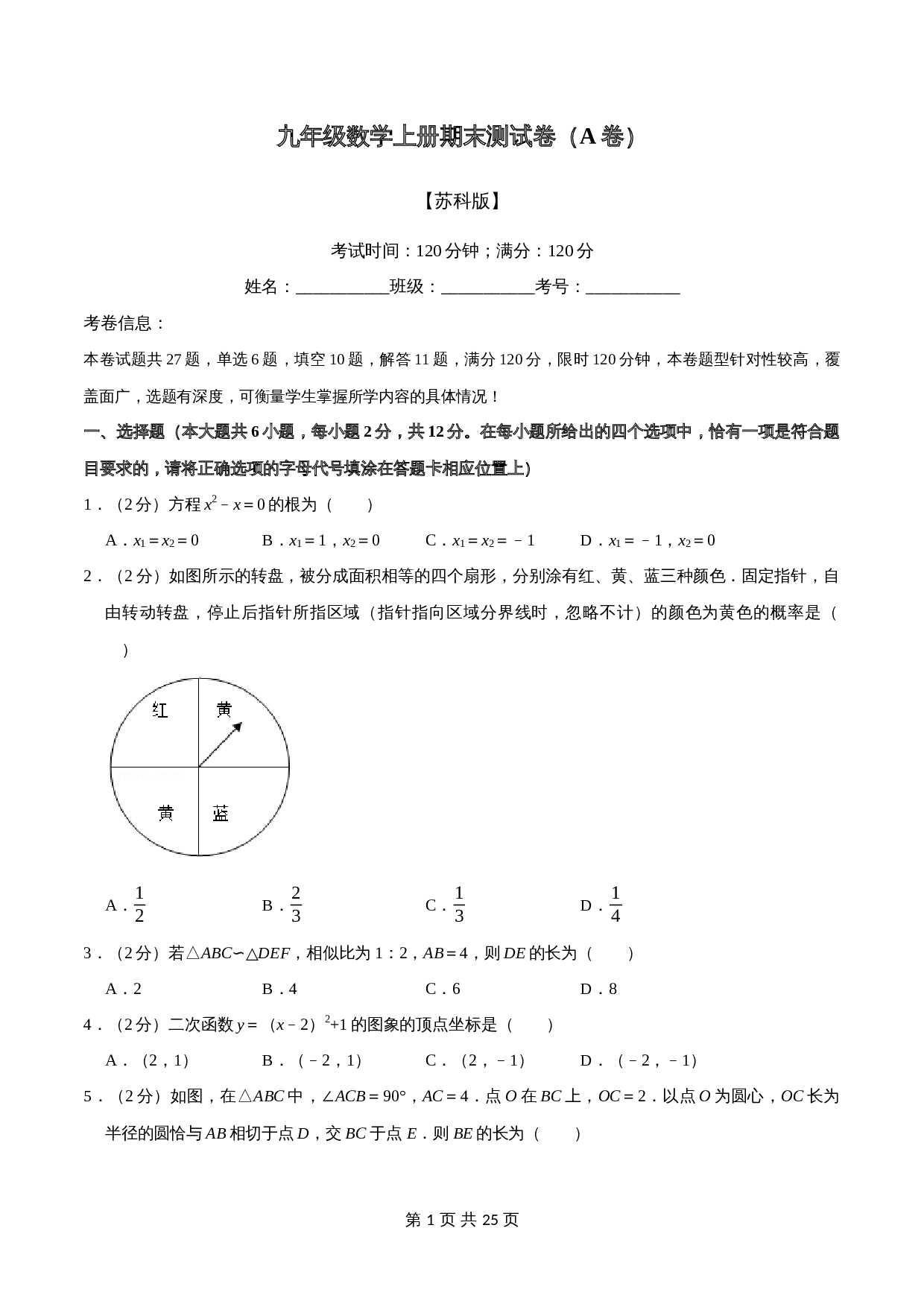 苏科版九年级上册数学试题 期末测试卷（A卷120分制）（含解析） 第1页