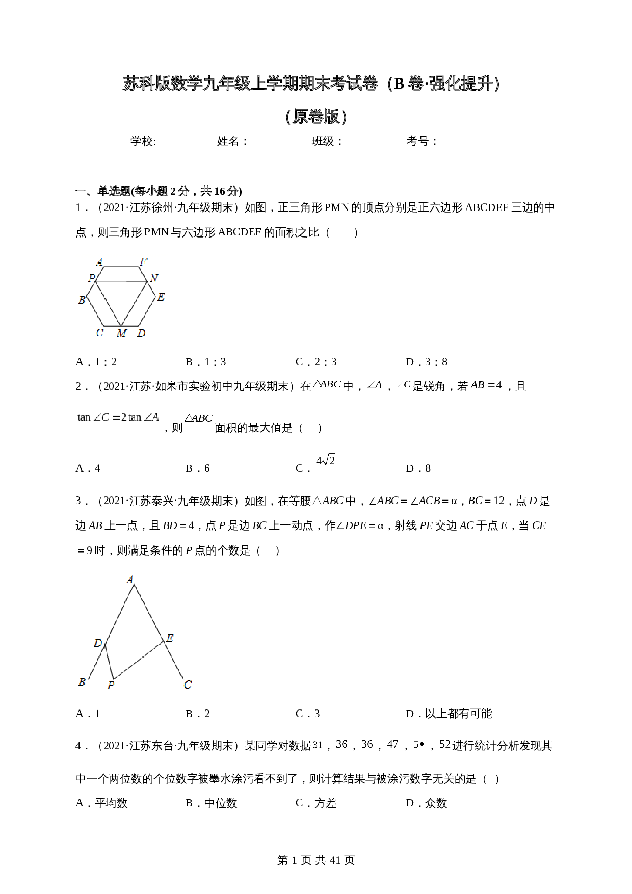【达标突破】苏科版九年级上册数学 期末考试卷(B卷·强化提升)(含解析) 第1页